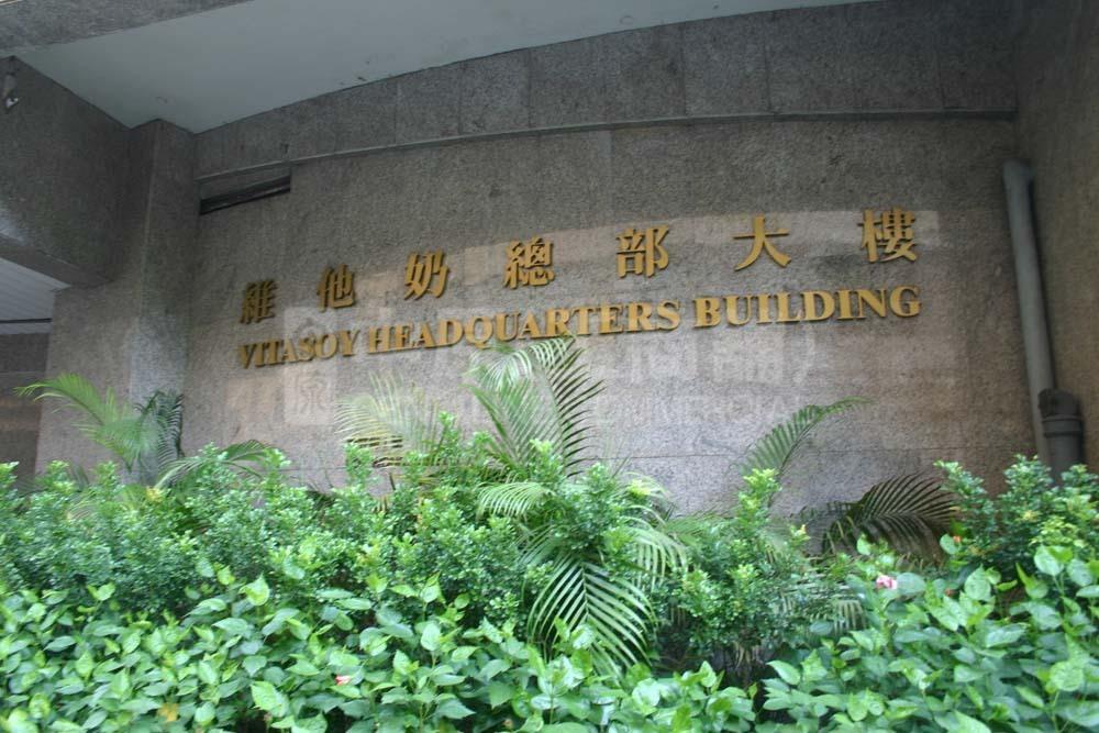 香港荳品有限公司的相片資料｜工商物業｜中原工商舖