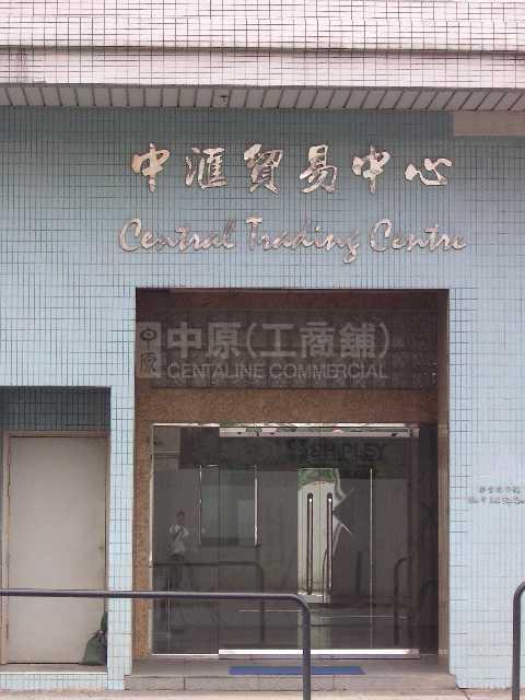 中匯貿易中心的相片資料｜工商物業｜中原工商舖