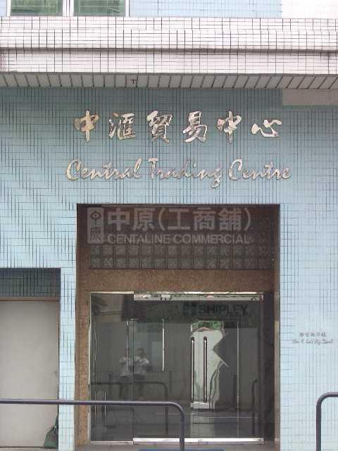 中匯貿易中心的相片資料｜工商物業｜中原工商舖