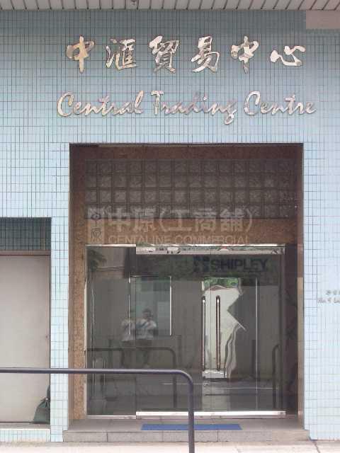 中匯貿易中心的相片資料｜工商物業｜中原工商舖