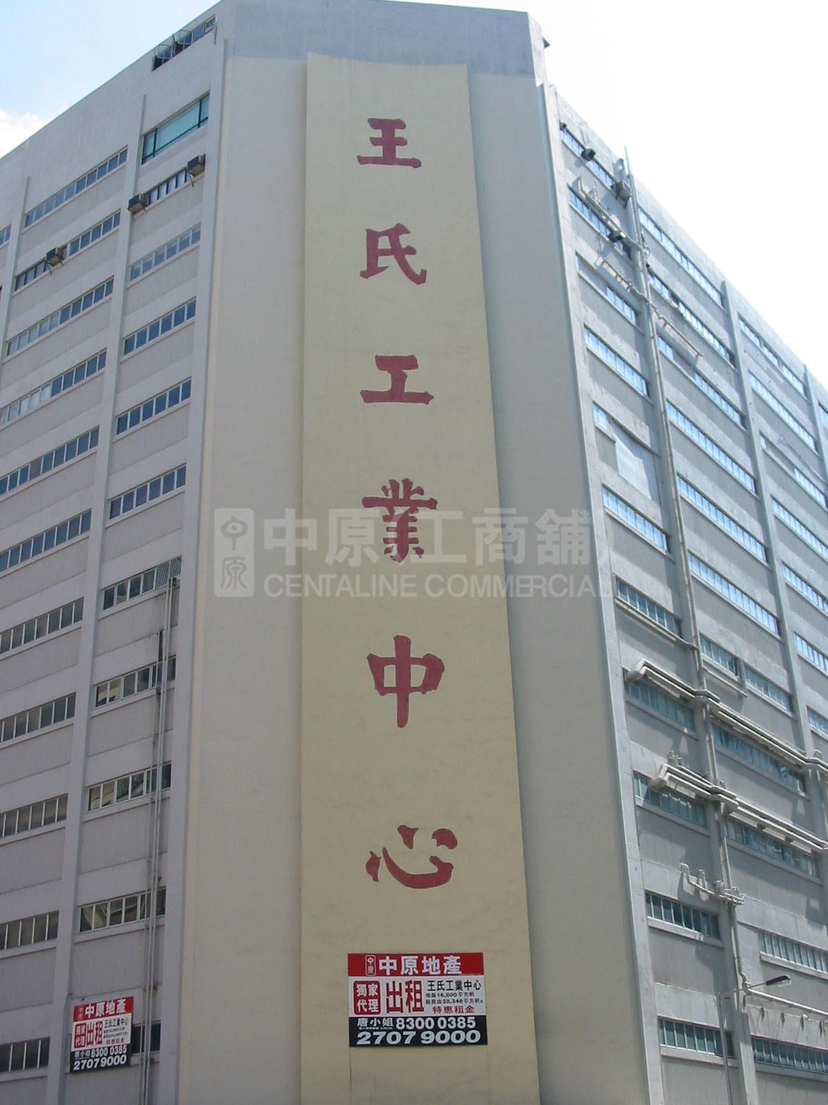 王氏工業中心的相片資料｜工商物業｜中原工商舖