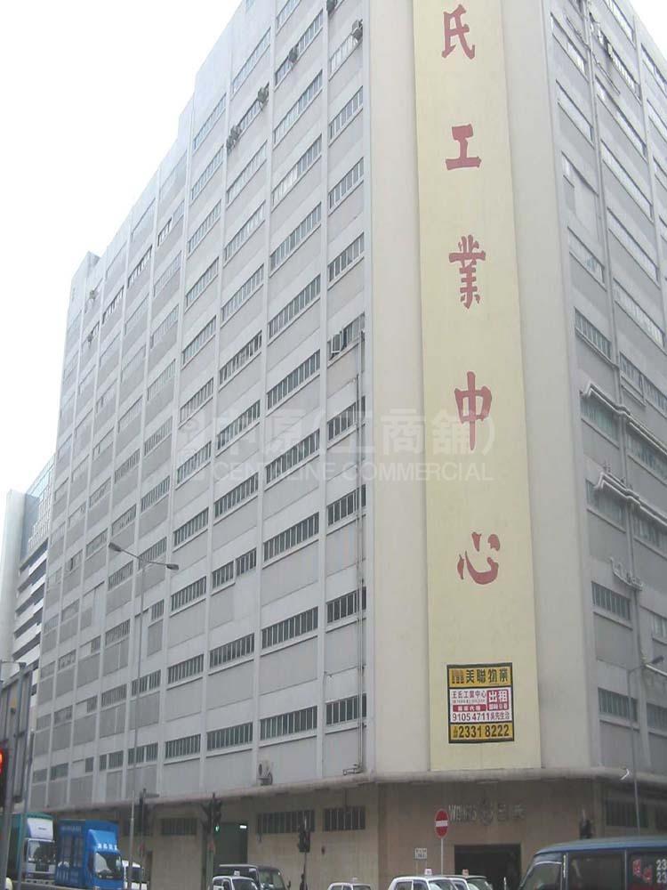 王氏工業中心的相片資料｜工商物業｜中原工商舖