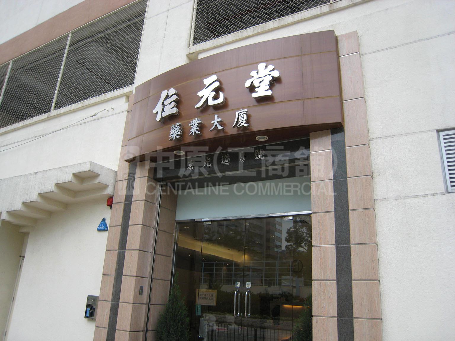 位元堂藥業大廈的相片資料｜工商物業｜中原工商舖