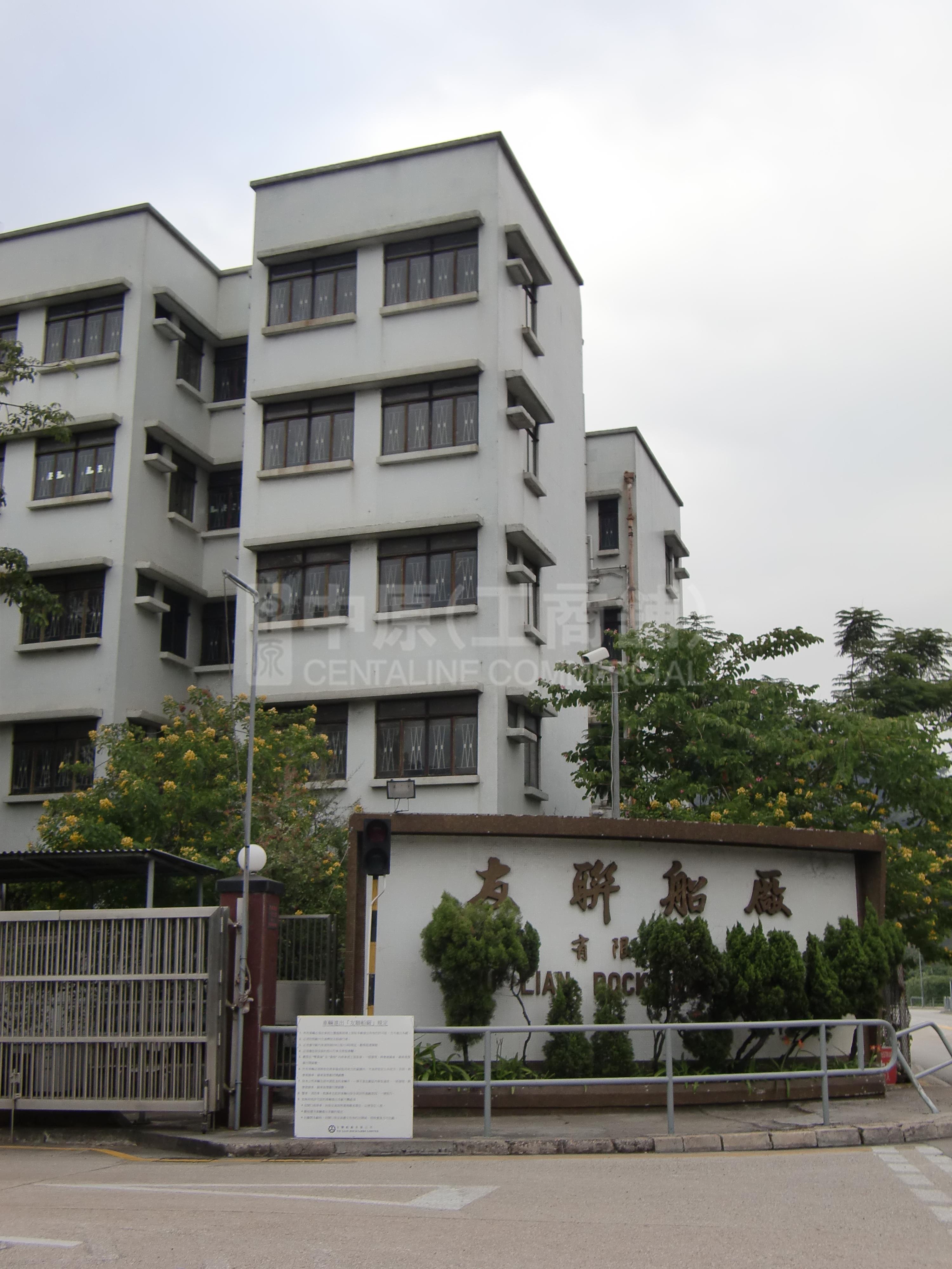 友聯船廠的相片資料｜工商物業｜中原工商舖