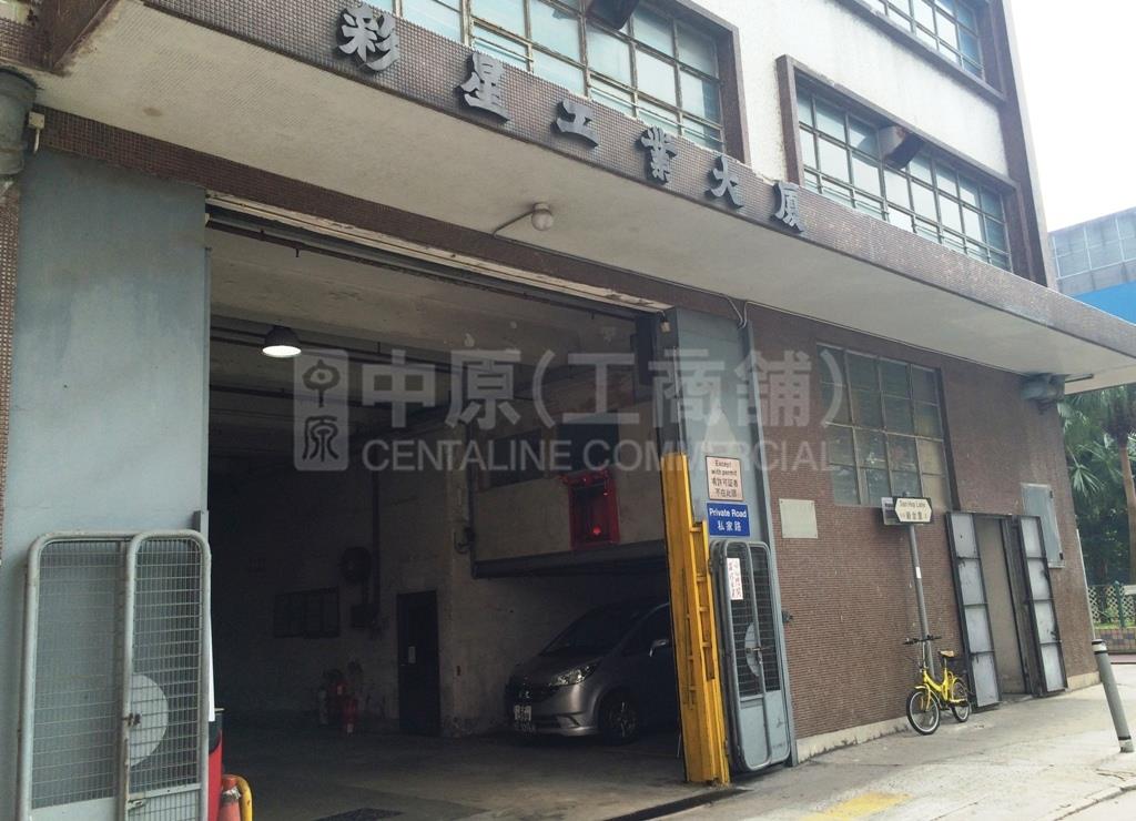 彩星工業大廈的相片資料｜工商物業｜中原工商舖