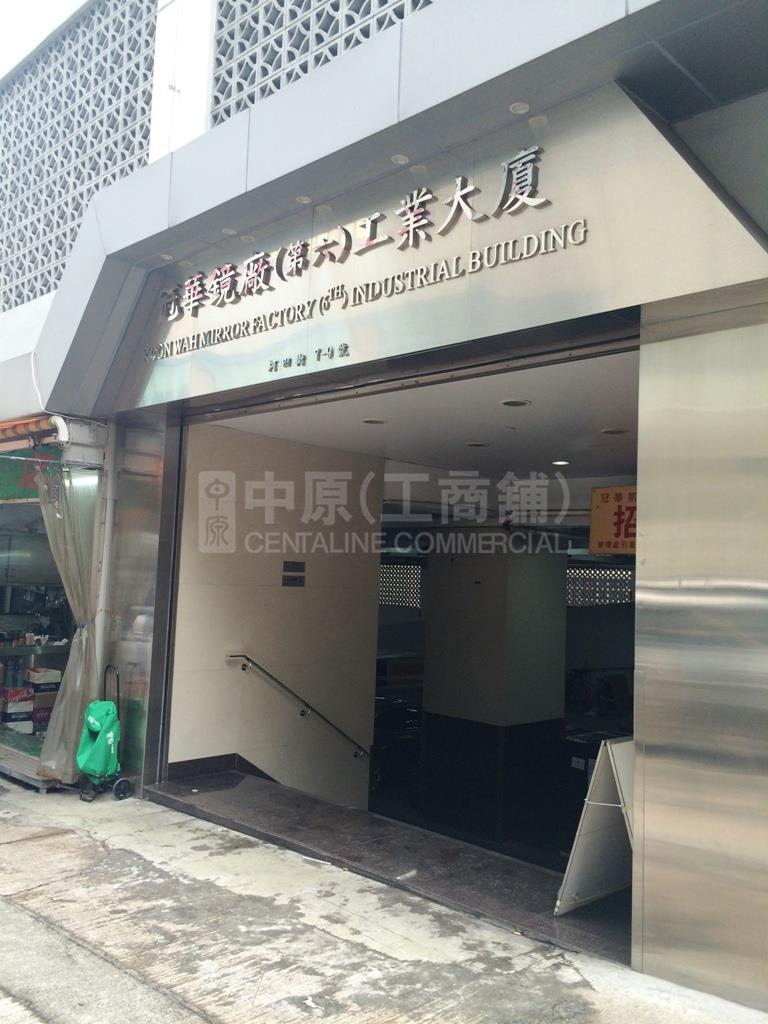 冠華鏡廠(第6)工業大廈 1座的相片資料｜工商樓盤｜中原工商舖