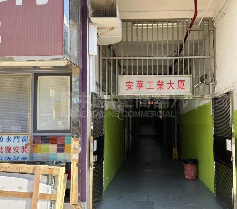 安華工業大廈｜工商樓盤｜中原工商舖