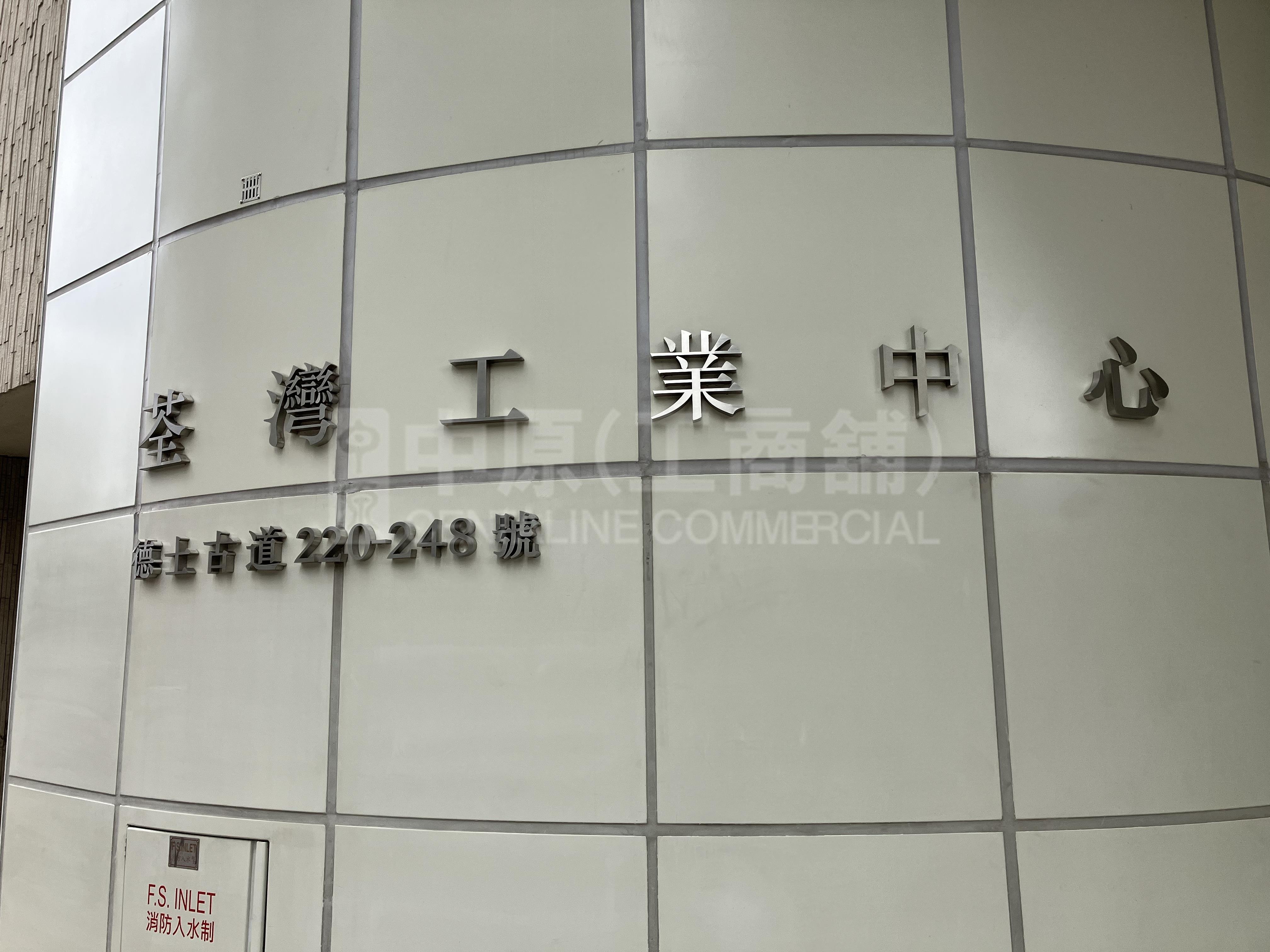 荃灣工業中心｜工商樓盤｜中原工商舖
