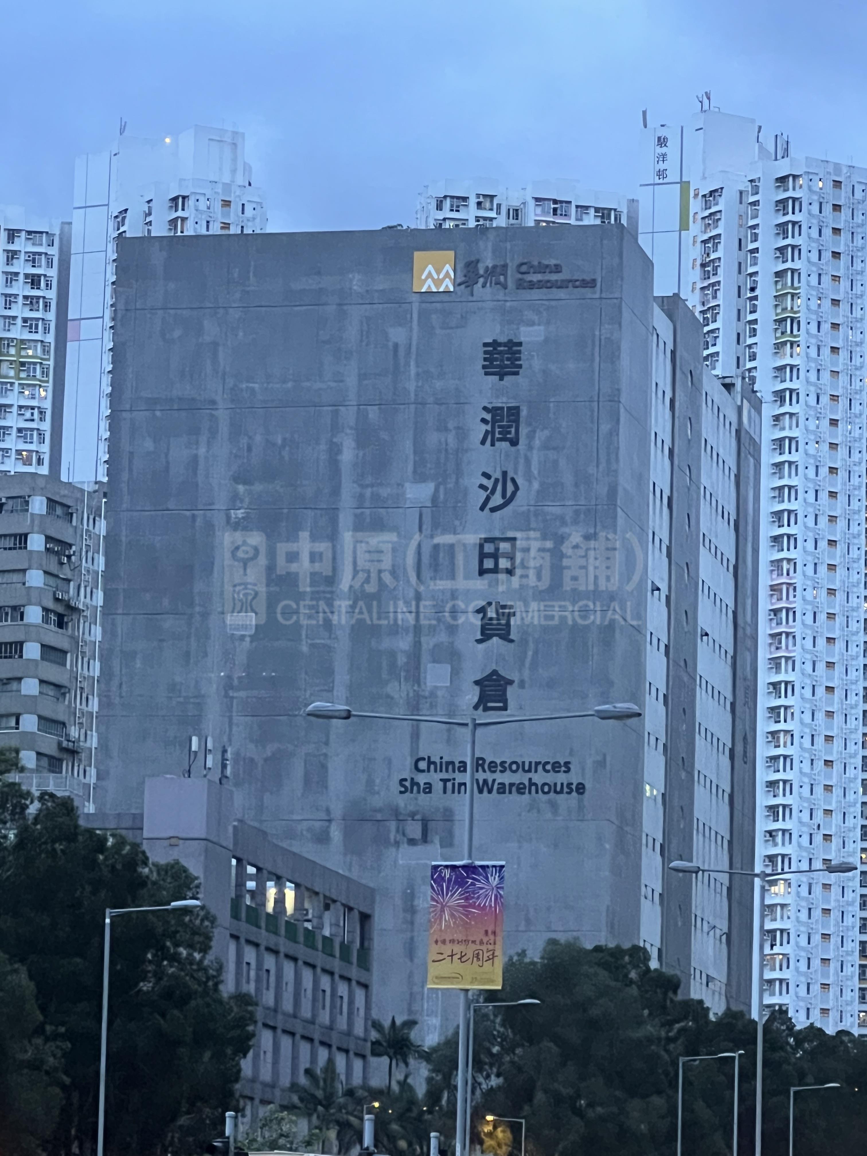 華潤沙田貨倉｜工商樓盤｜中原工商舖