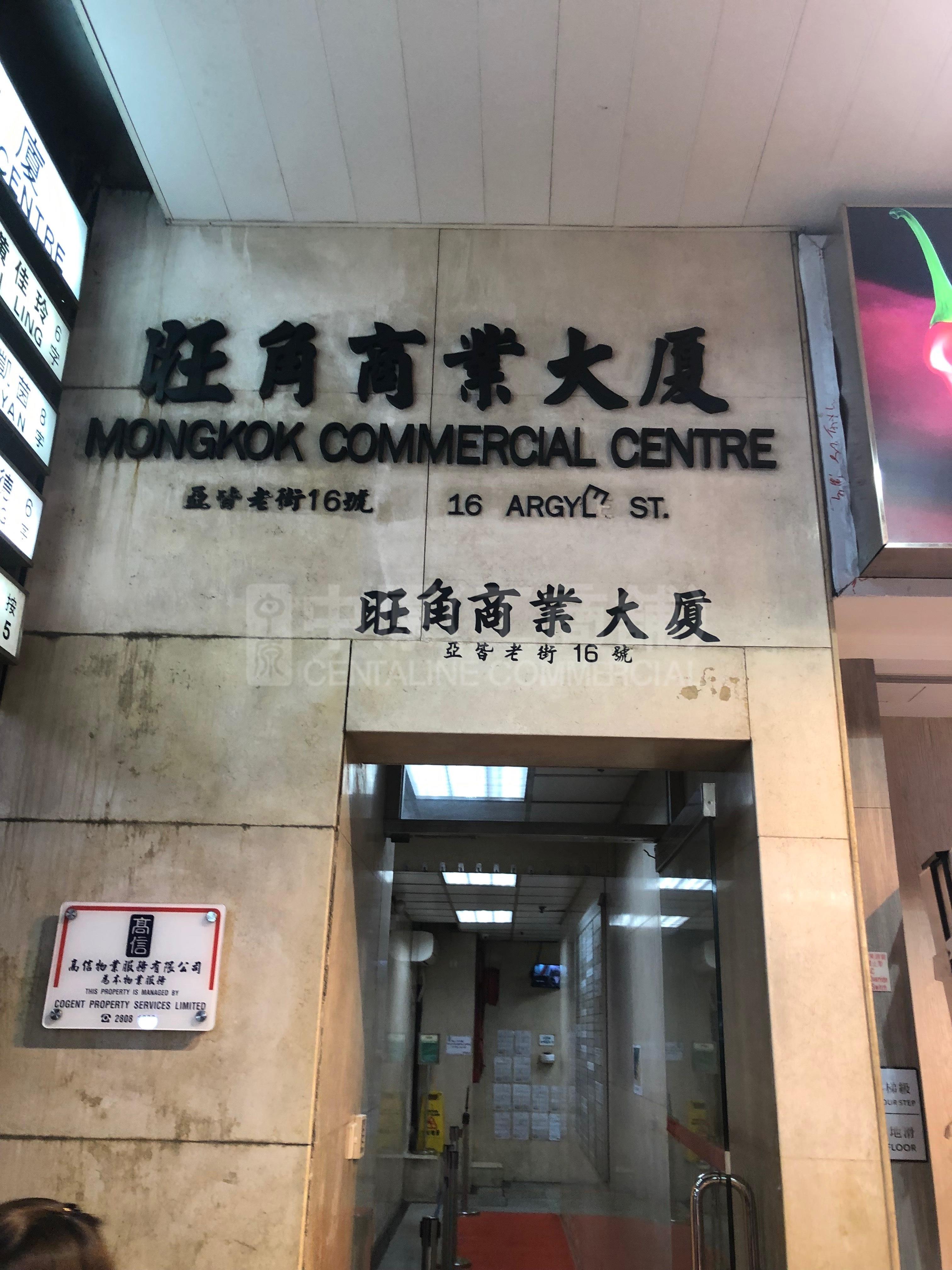 旺角商業大廈｜寫字樓樓盤｜中原工商舖