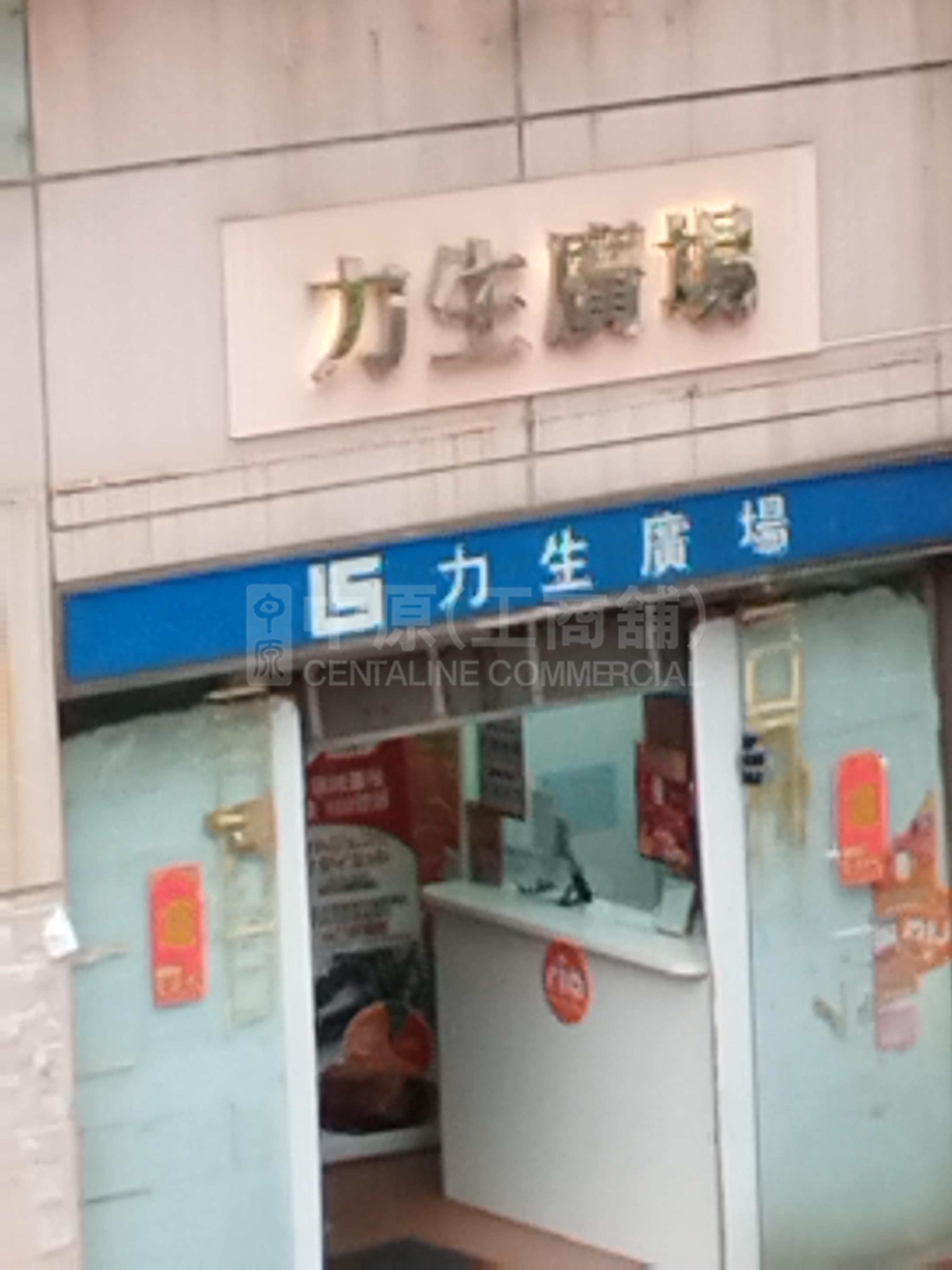 Photo materials about Lik Sang Plaza | Retail Listing | Centaline Commercial