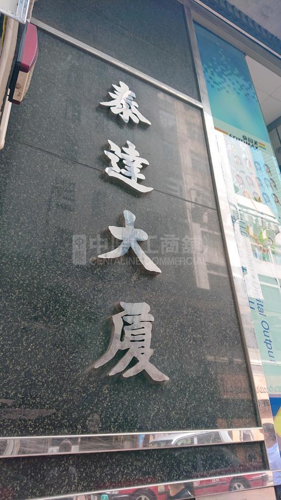 泰達大廈｜寫字樓樓盤｜中原工商舖