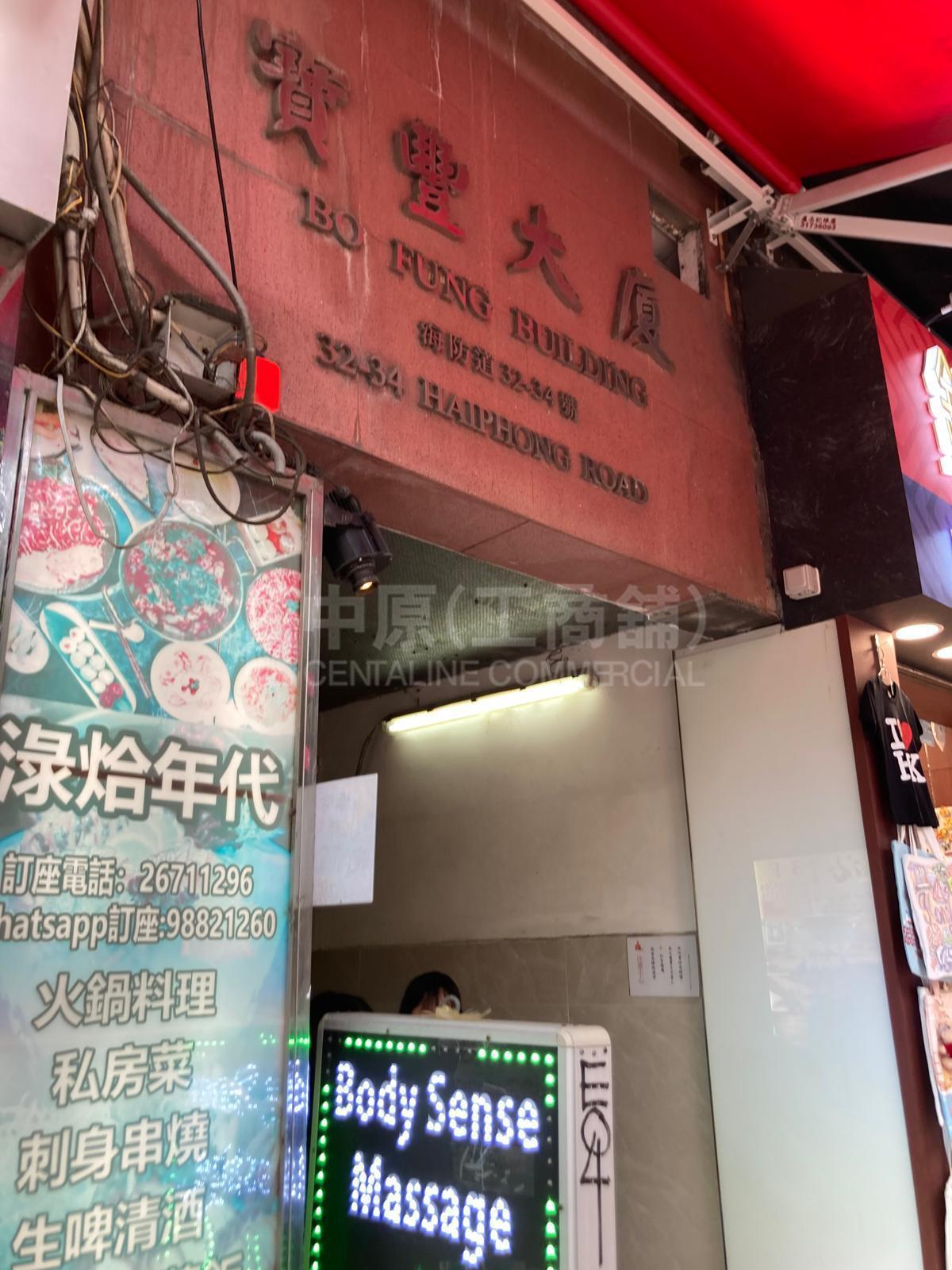 寶豐大廈｜寫字樓樓盤｜中原工商舖