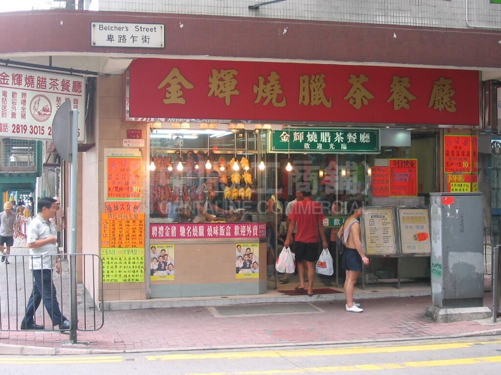 西區卑路乍街的相片資料｜商舖樓盤｜中原工商舖