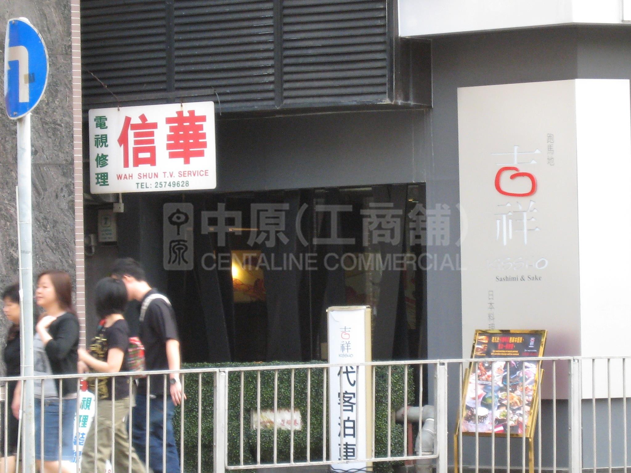 跑馬地山村道的相片資料｜商舖樓盤｜中原工商舖