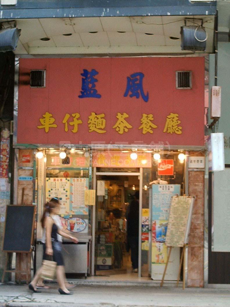 太子西洋菜南街的相片資料｜商舖樓盤｜中原工商舖