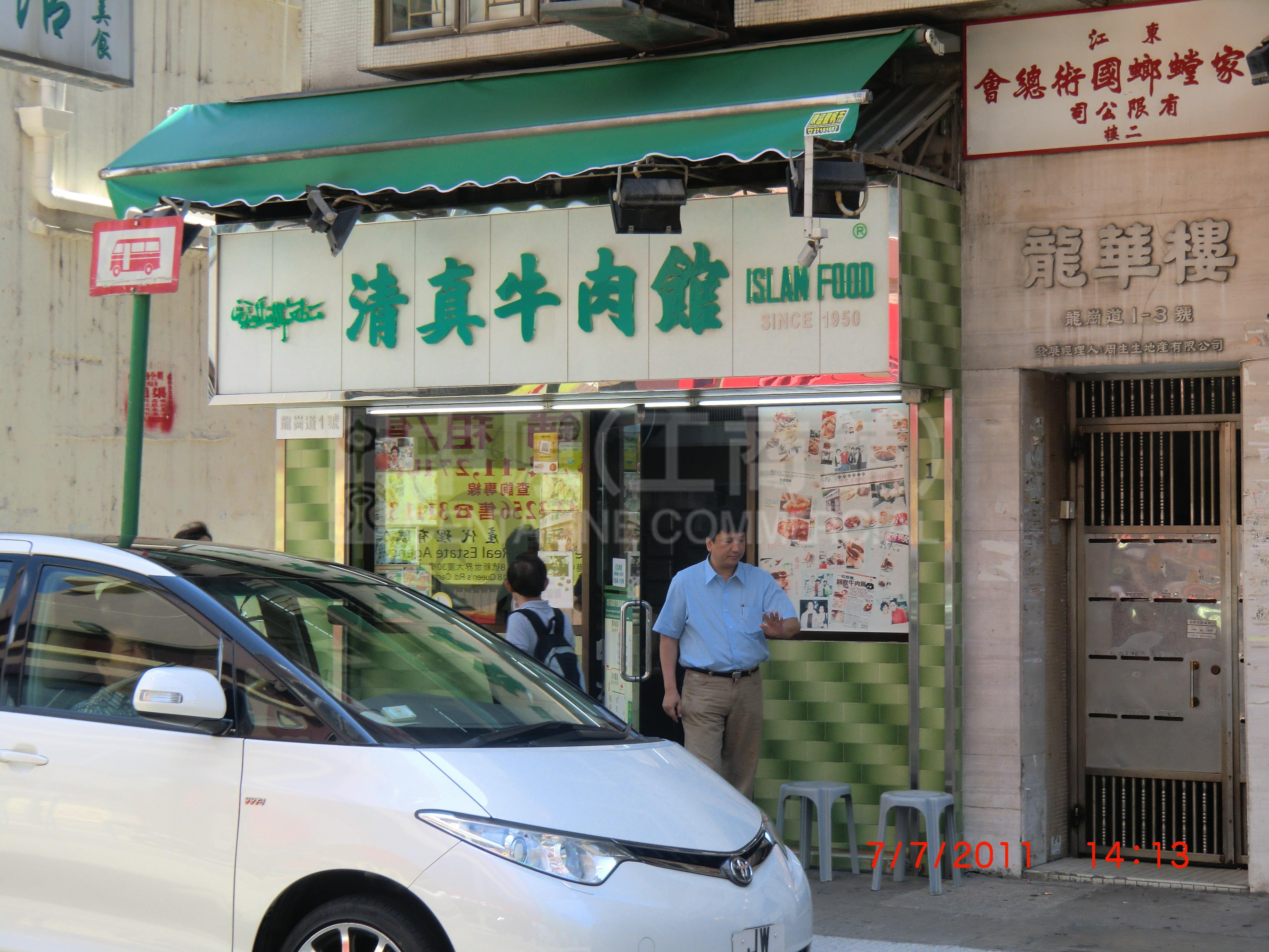 九龙城龙岗道的相片资料｜商铺楼盘｜中原工商铺