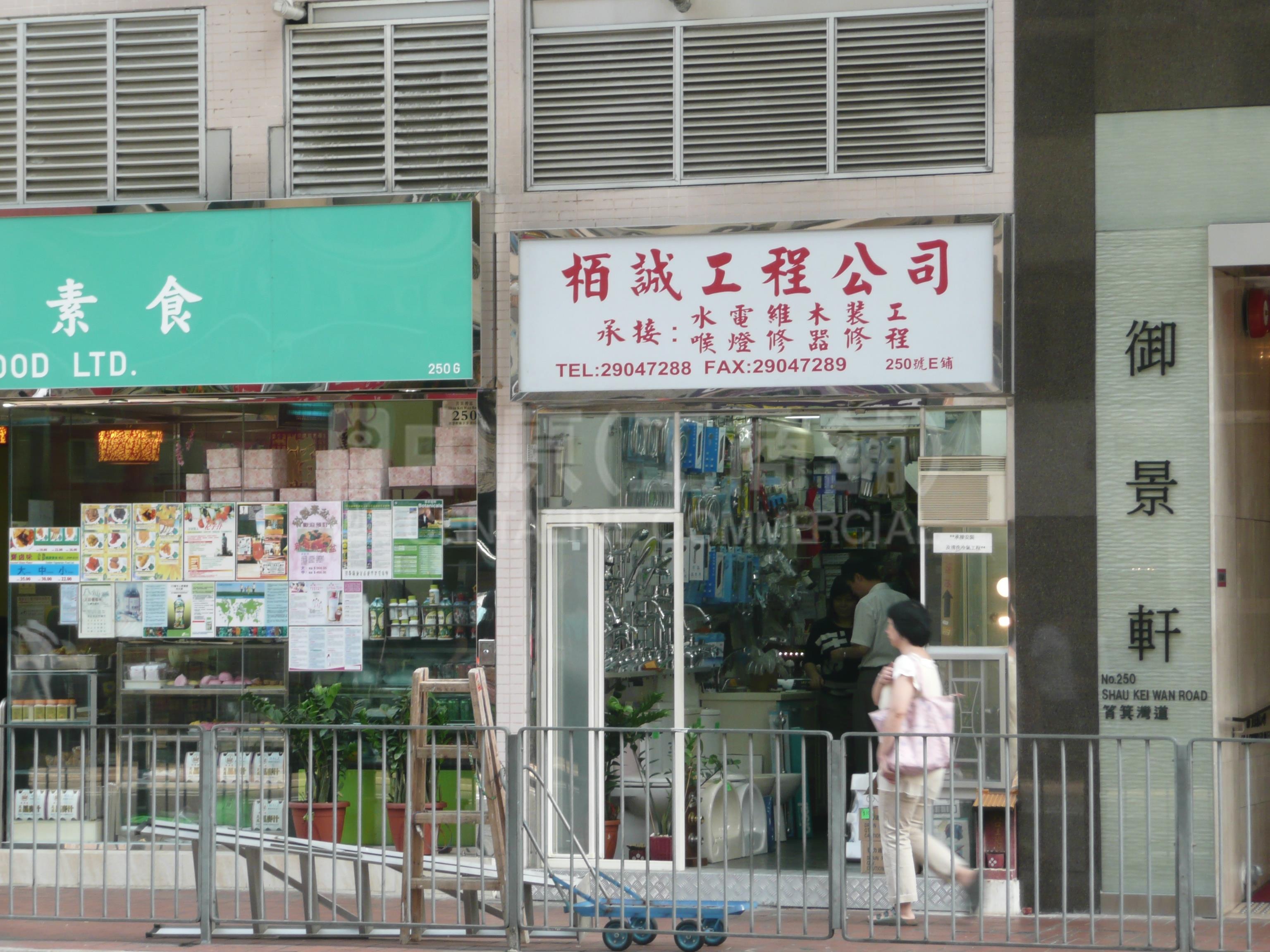 西灣河筲箕灣道的相片資料｜商舖樓盤｜中原工商舖