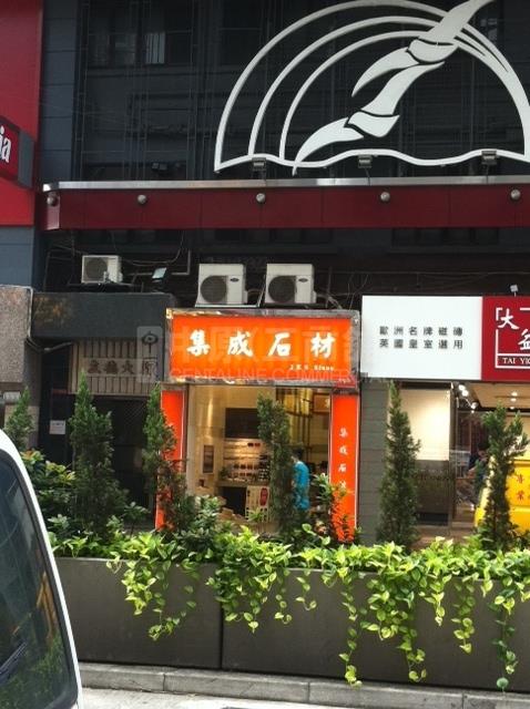 湾仔骆克道的相片资料｜商铺楼盘｜中原工商铺