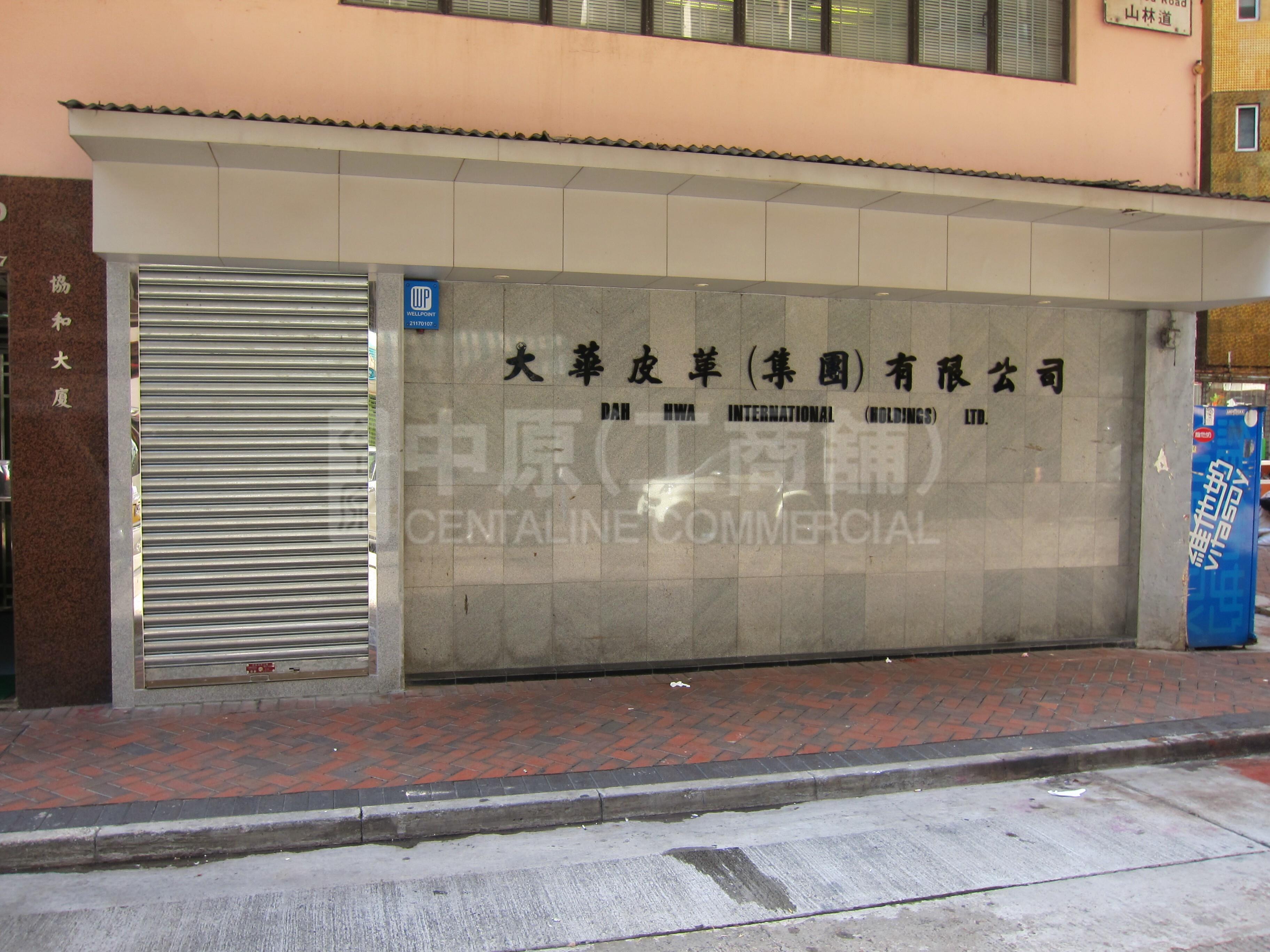 尖沙咀山林道的相片资料｜商铺楼盘｜中原工商铺