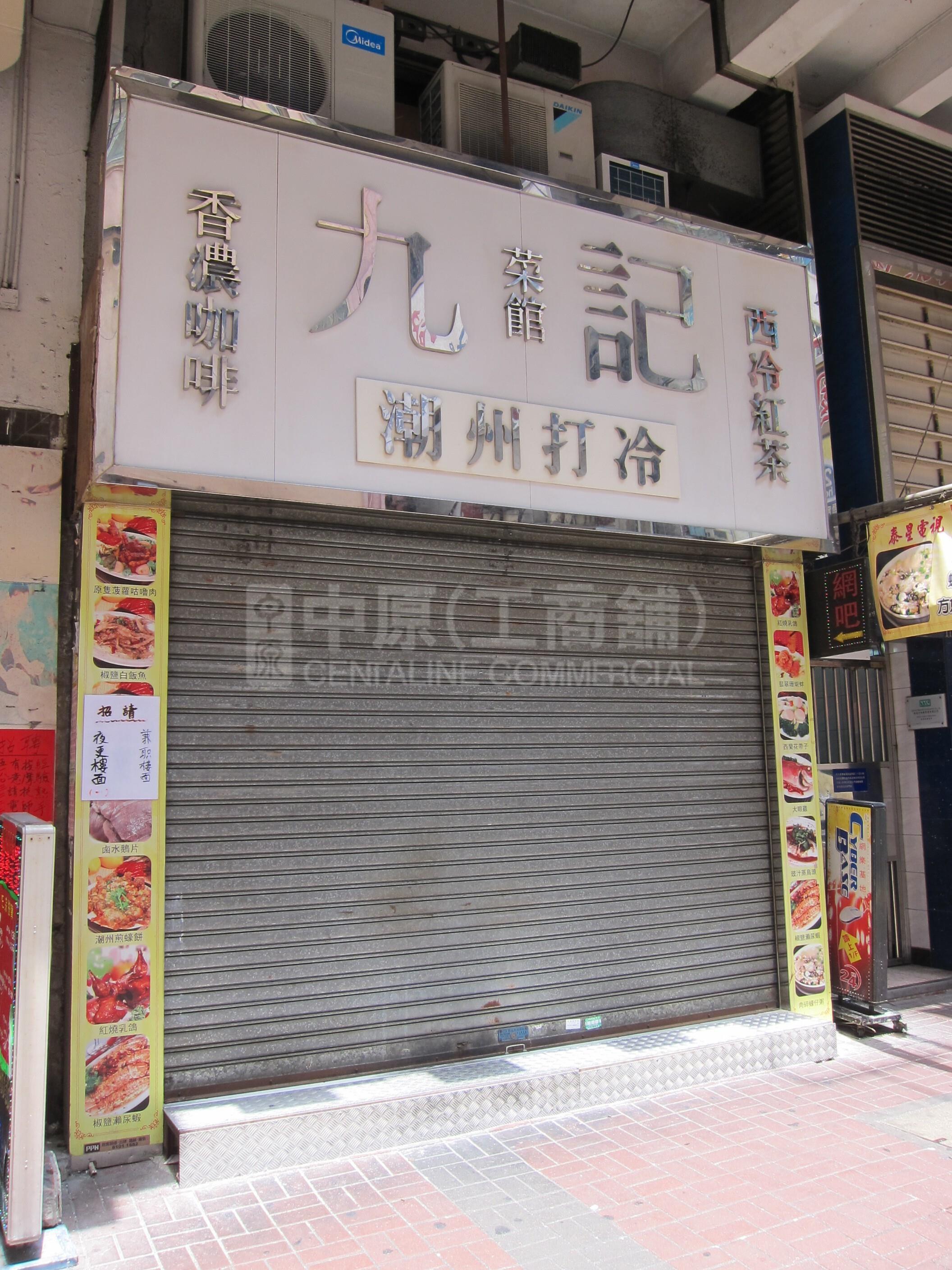 旺角通菜街的相片资料｜商铺楼盘｜中原工商铺
