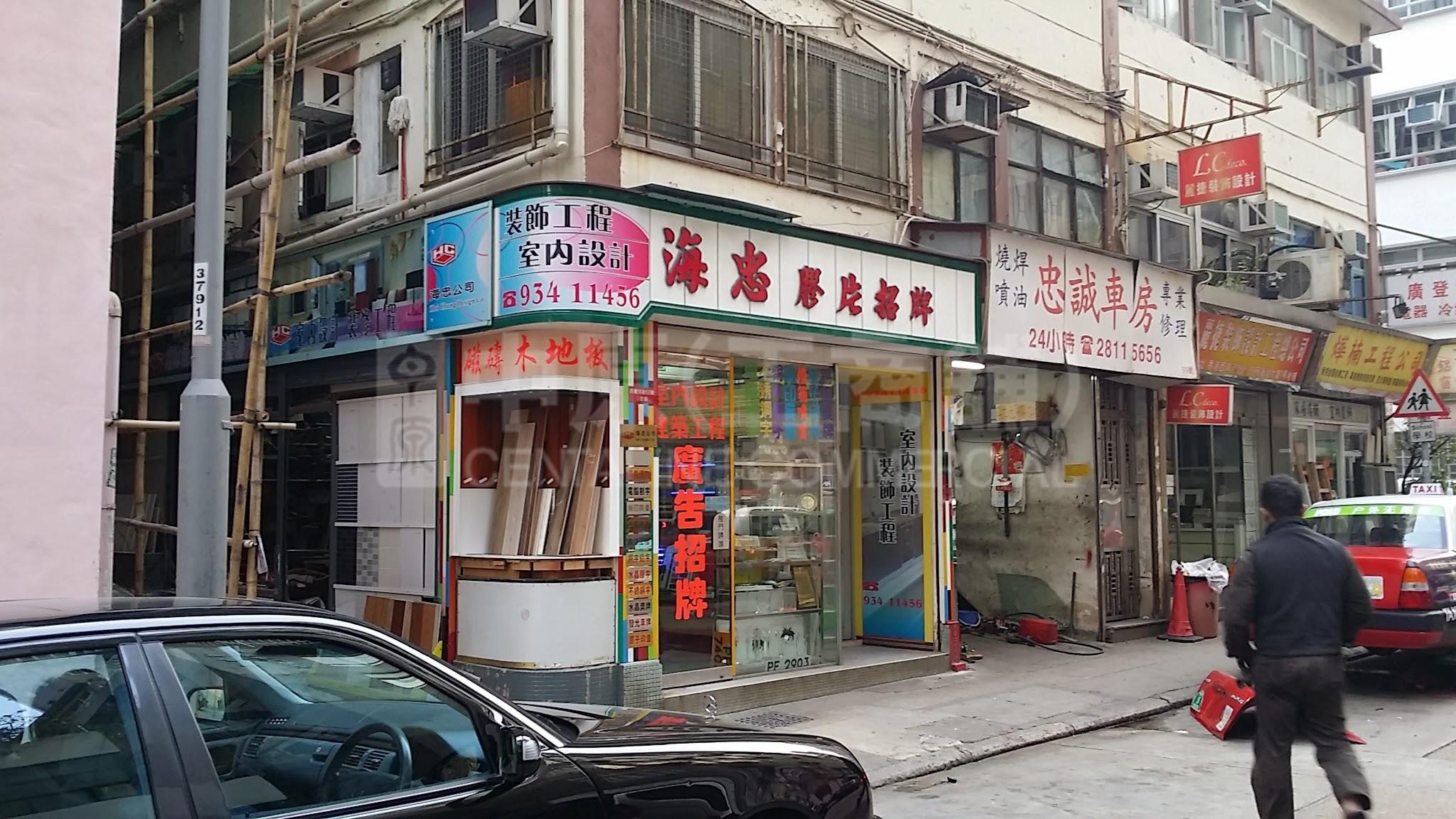 Photo materials about Sai Wan Ho Hoi Ching Street | Retail Listing | Centaline Commercial