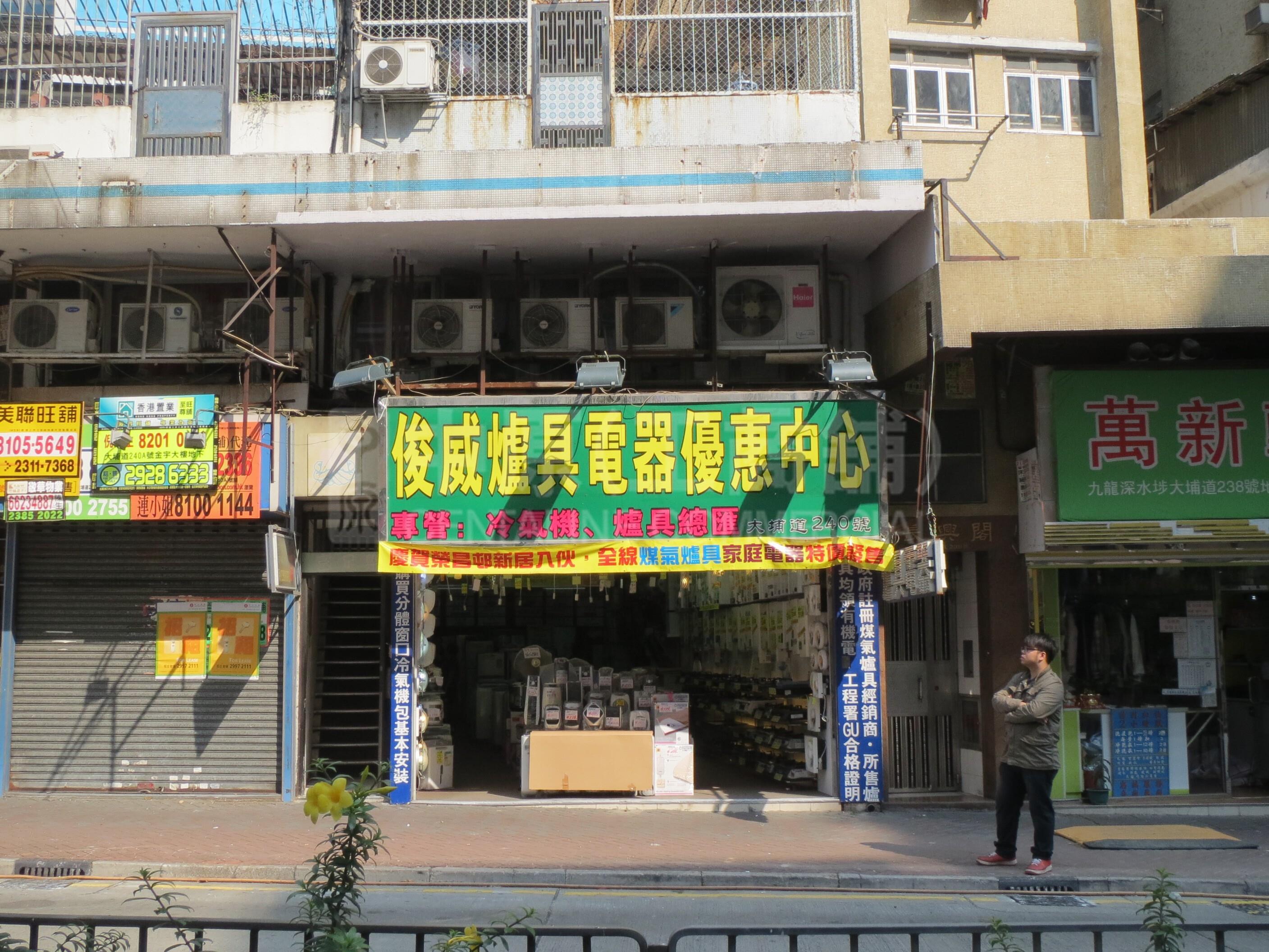 深水埗大埔道的相片資料｜商舖樓盤｜中原工商舖