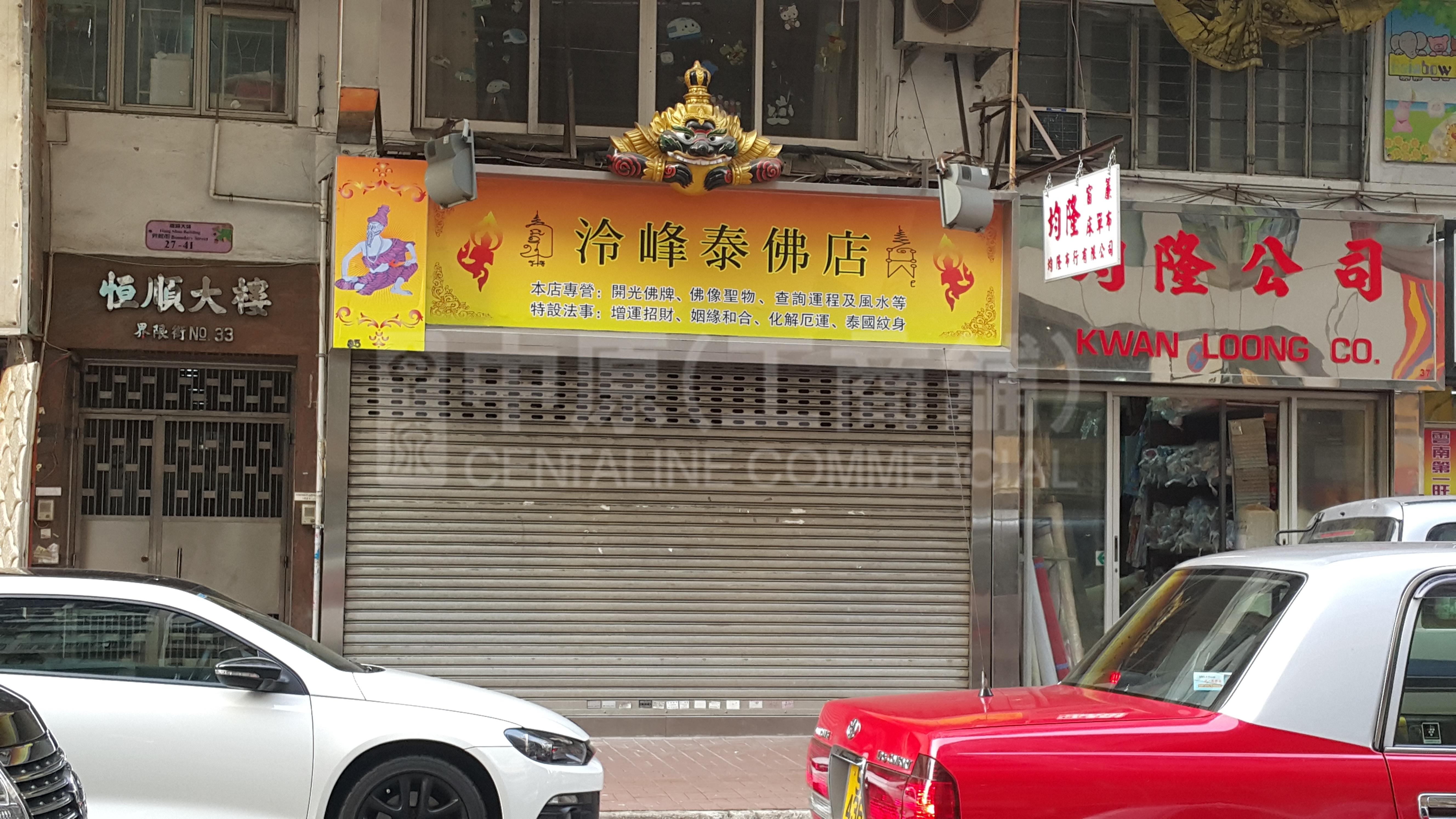 深水埗界限街的相片资料｜商铺楼盘｜中原工商铺
