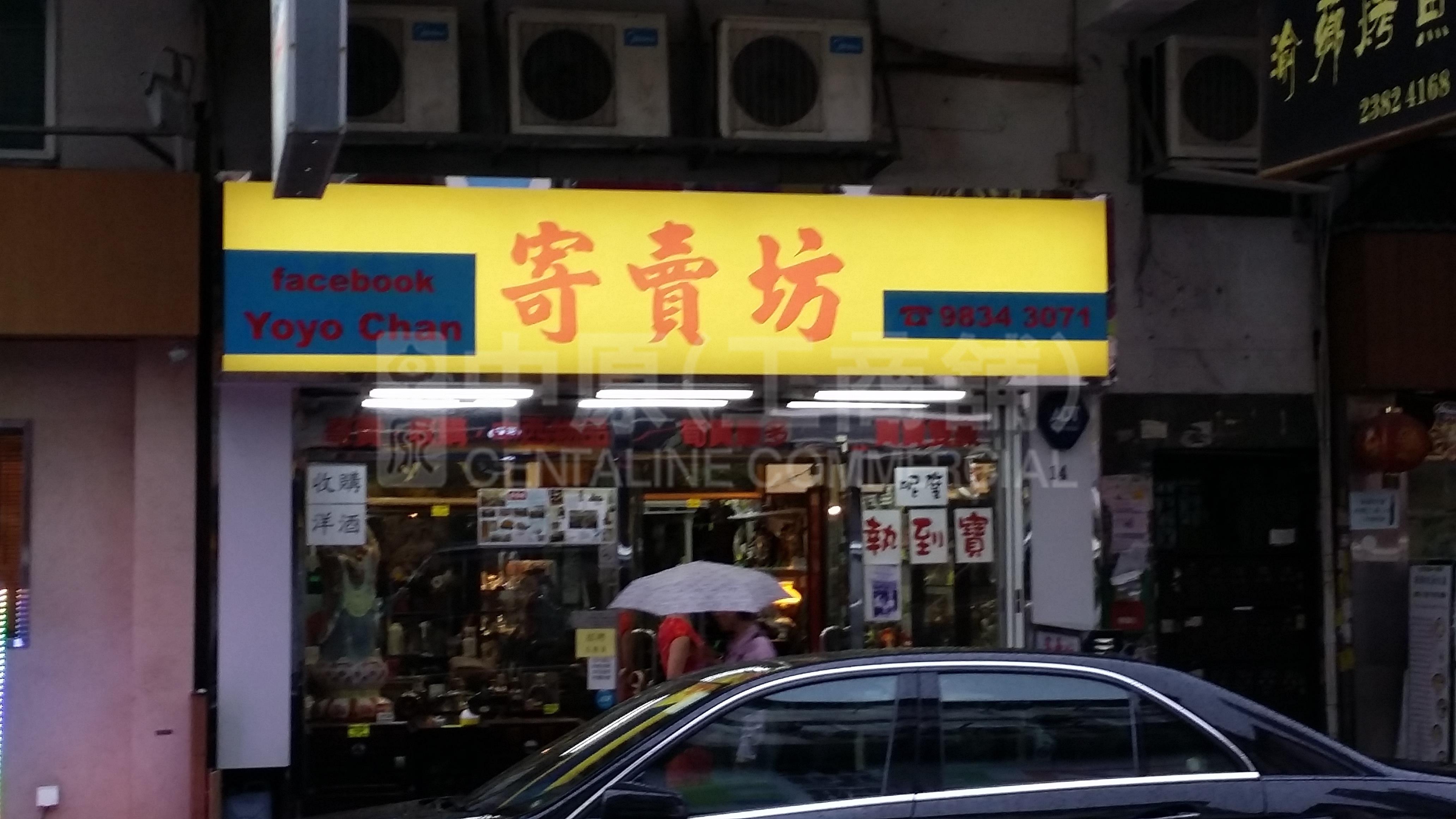 九龙城衙前塱道的相片资料｜商铺楼盘｜中原工商铺