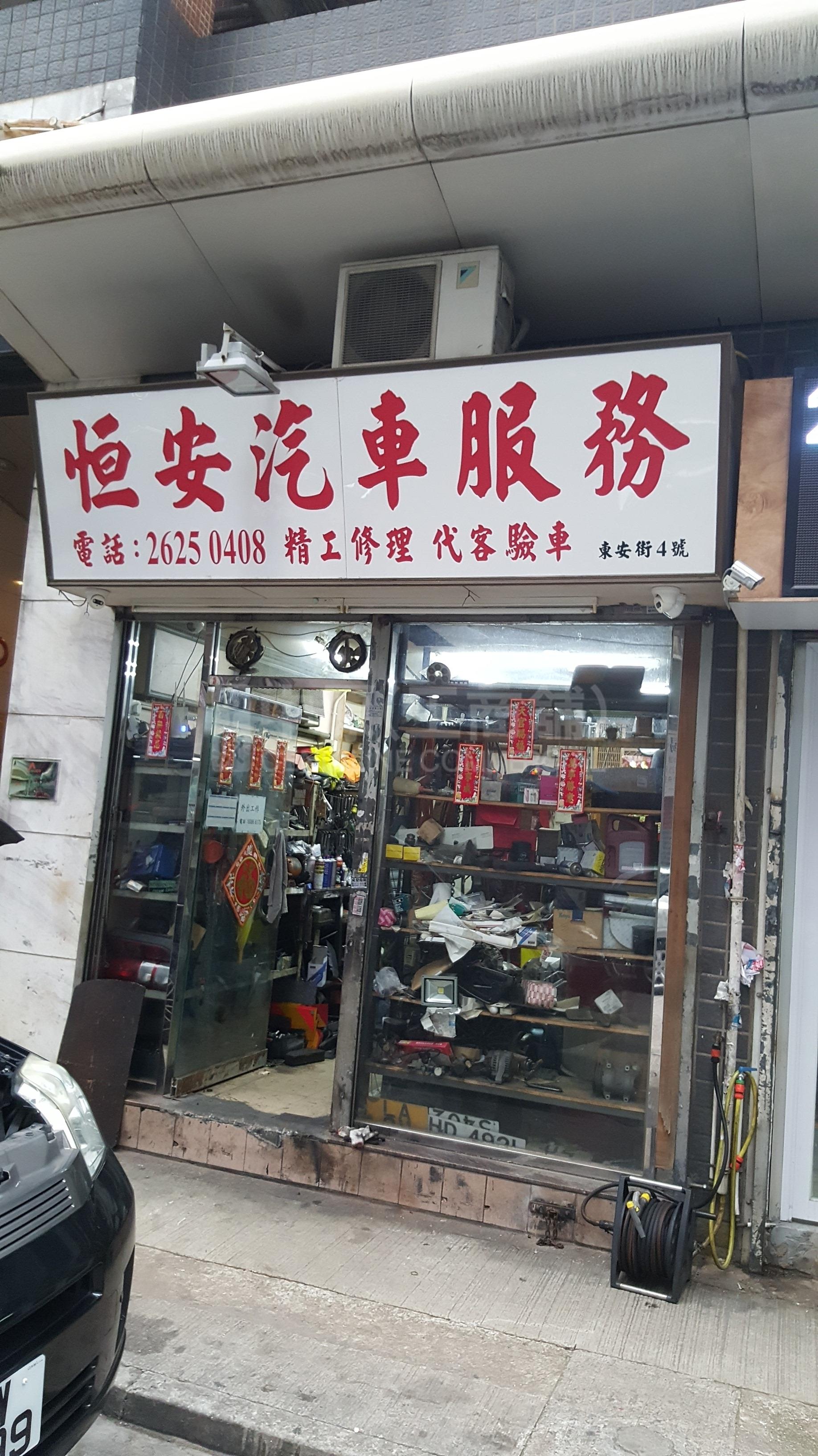 油麻地東安街的相片資料｜商舖樓盤｜中原工商舖