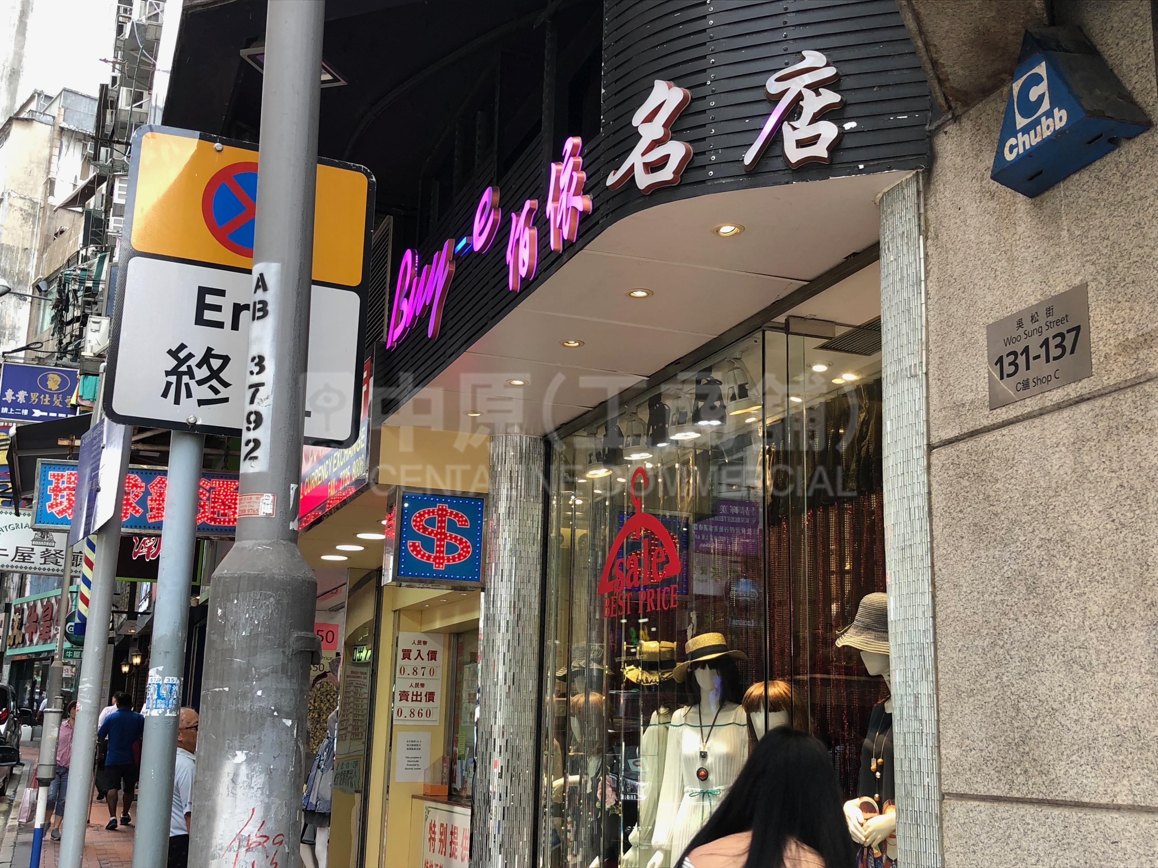 佐敦吴松街的相片资料｜商铺楼盘｜中原工商铺
