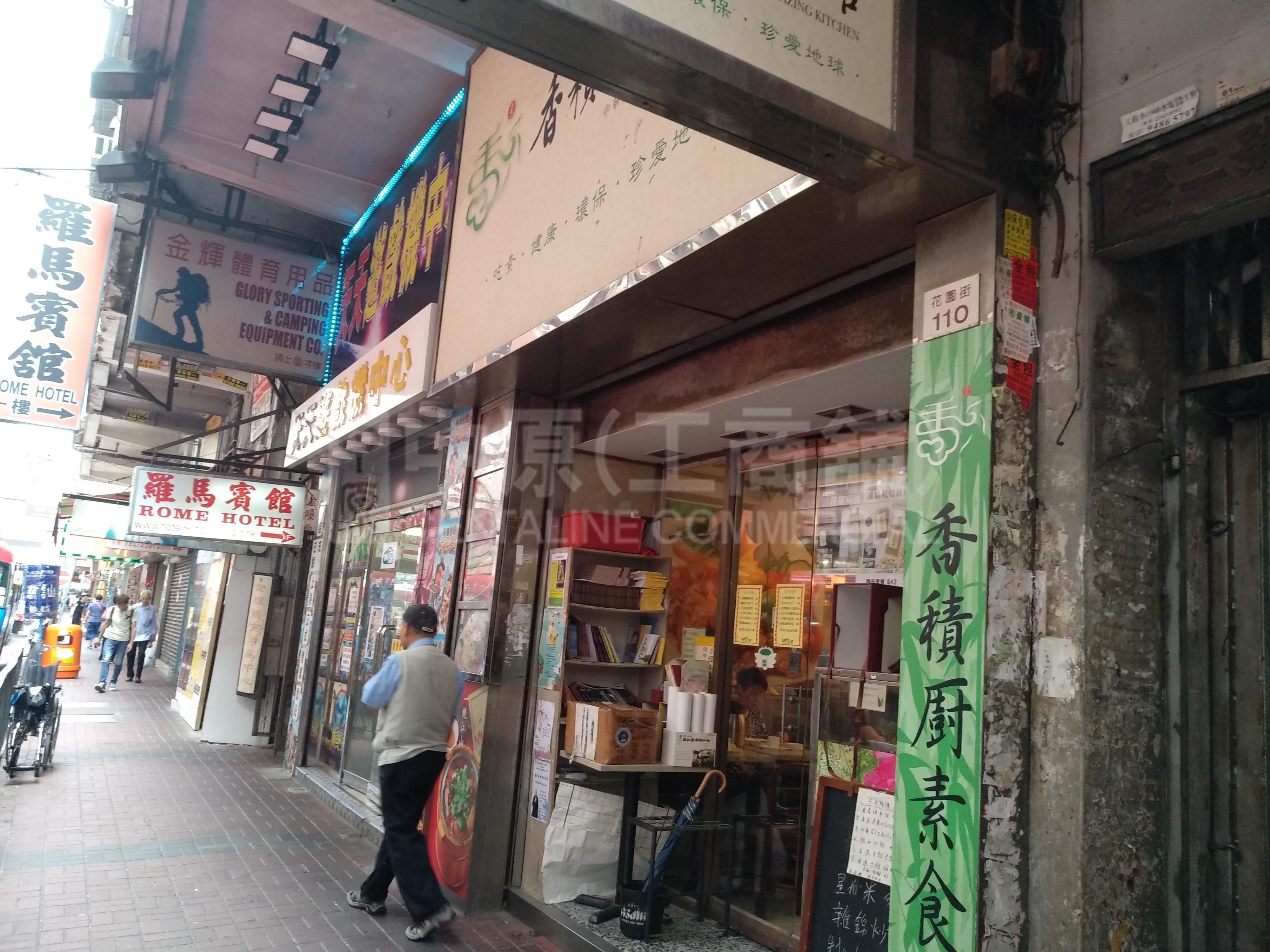 旺角花園街｜商舖樓盤｜中原工商舖
