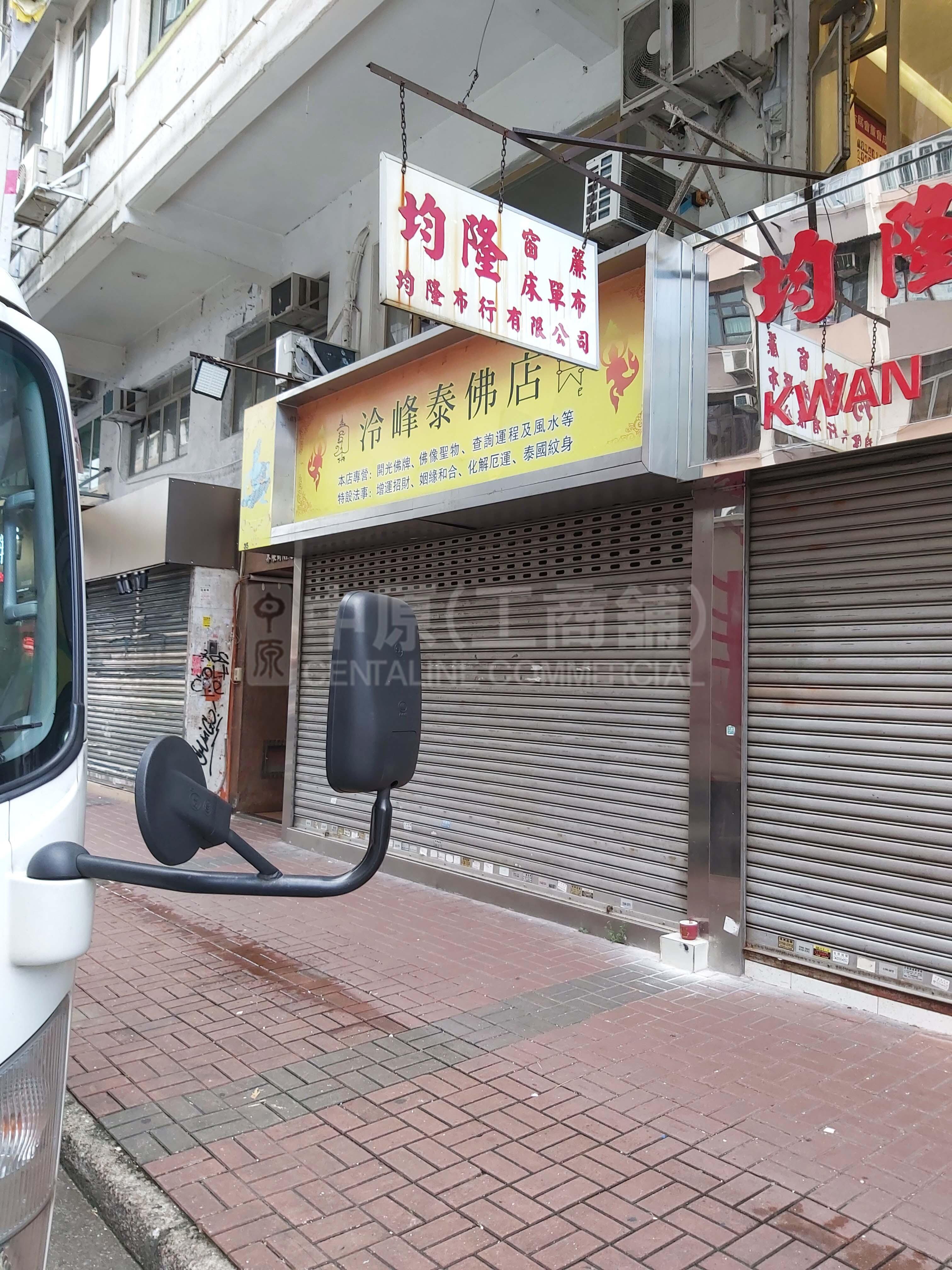 深水埗界限街的相片资料｜商铺楼盘｜中原工商铺