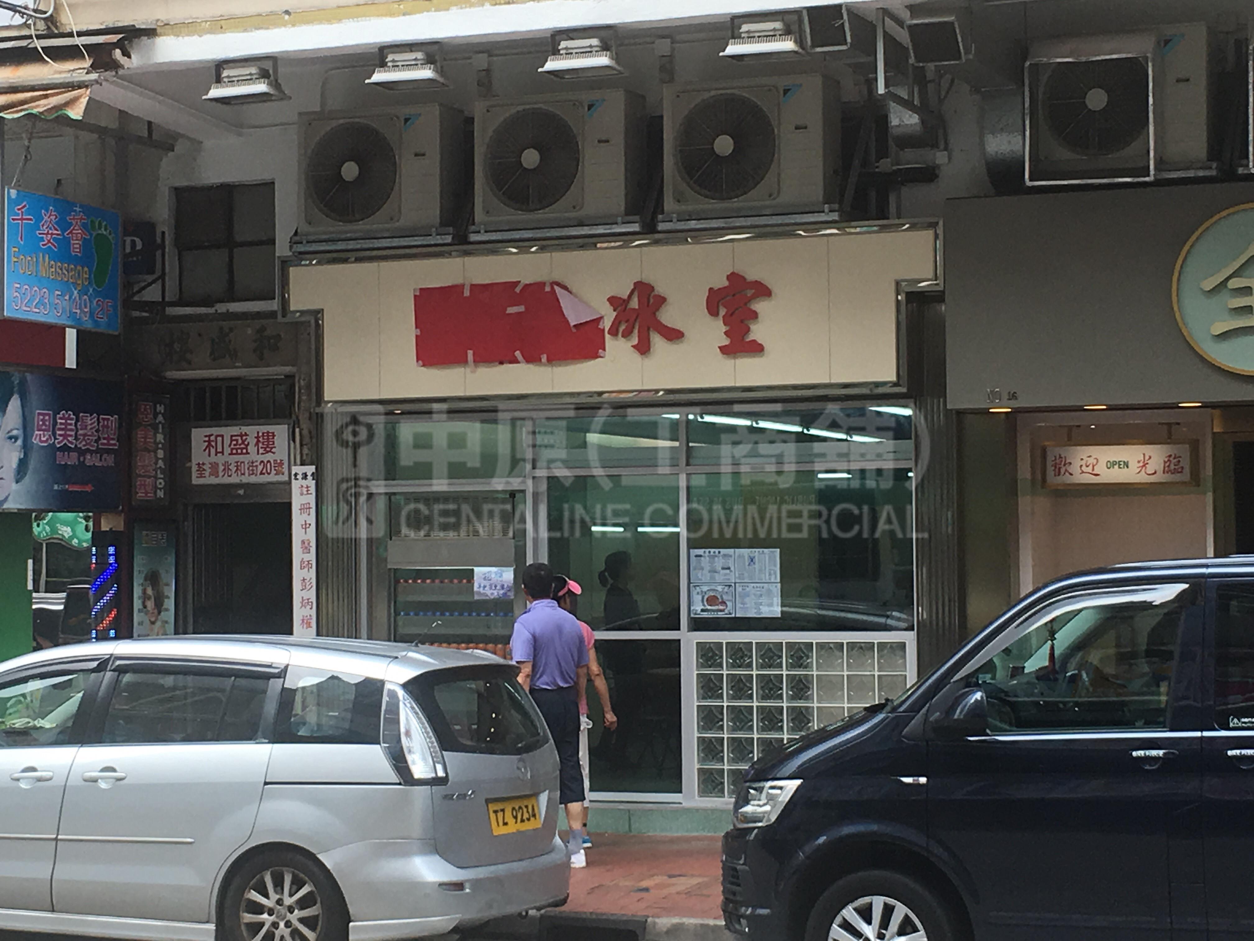 荃灣兆和街的相片資料｜商舖樓盤｜中原工商舖