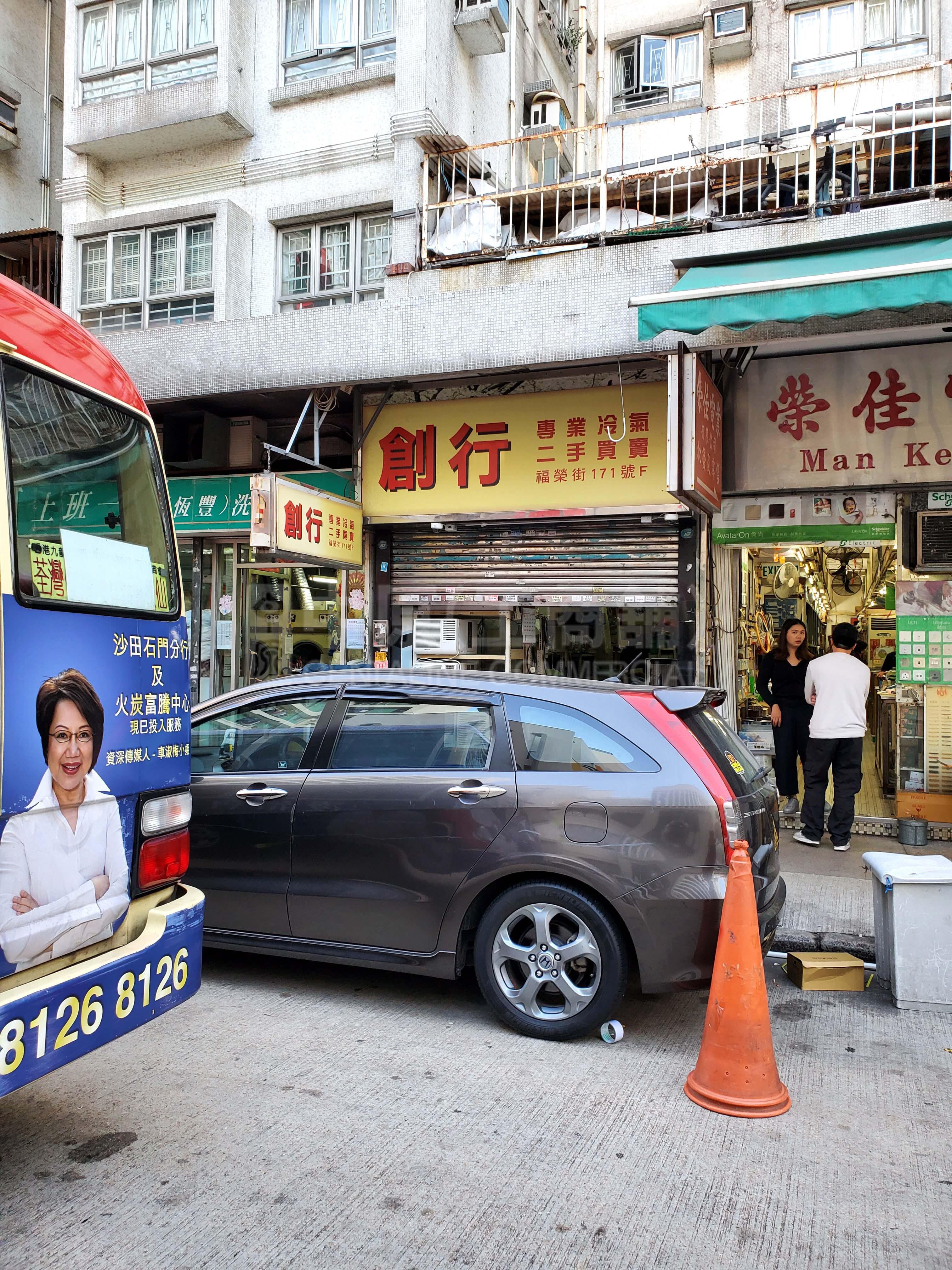 长沙湾福荣街的相片资料｜商铺楼盘｜中原工商铺