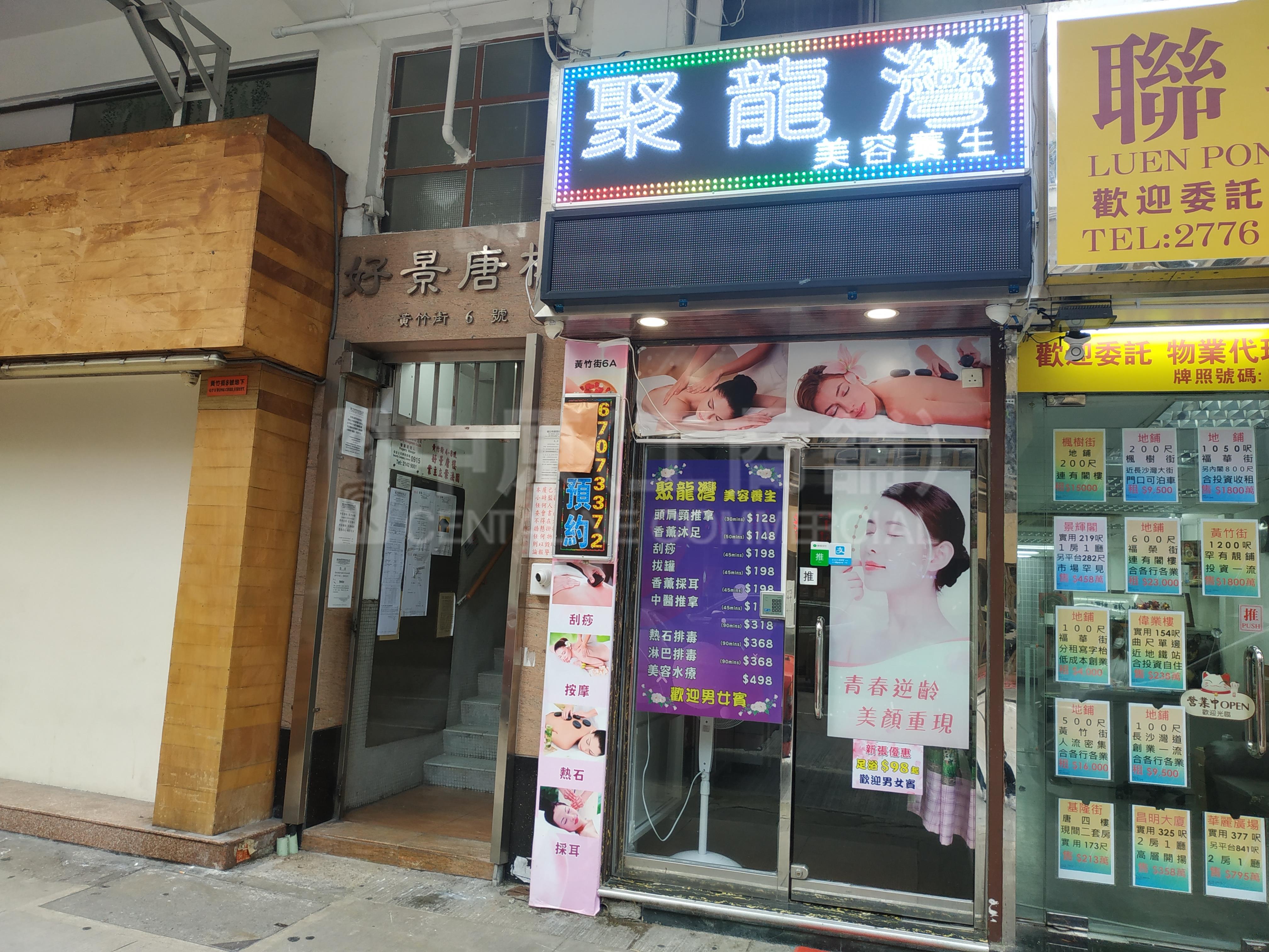深水埗黃竹街的相片資料｜商舖樓盤｜中原工商舖