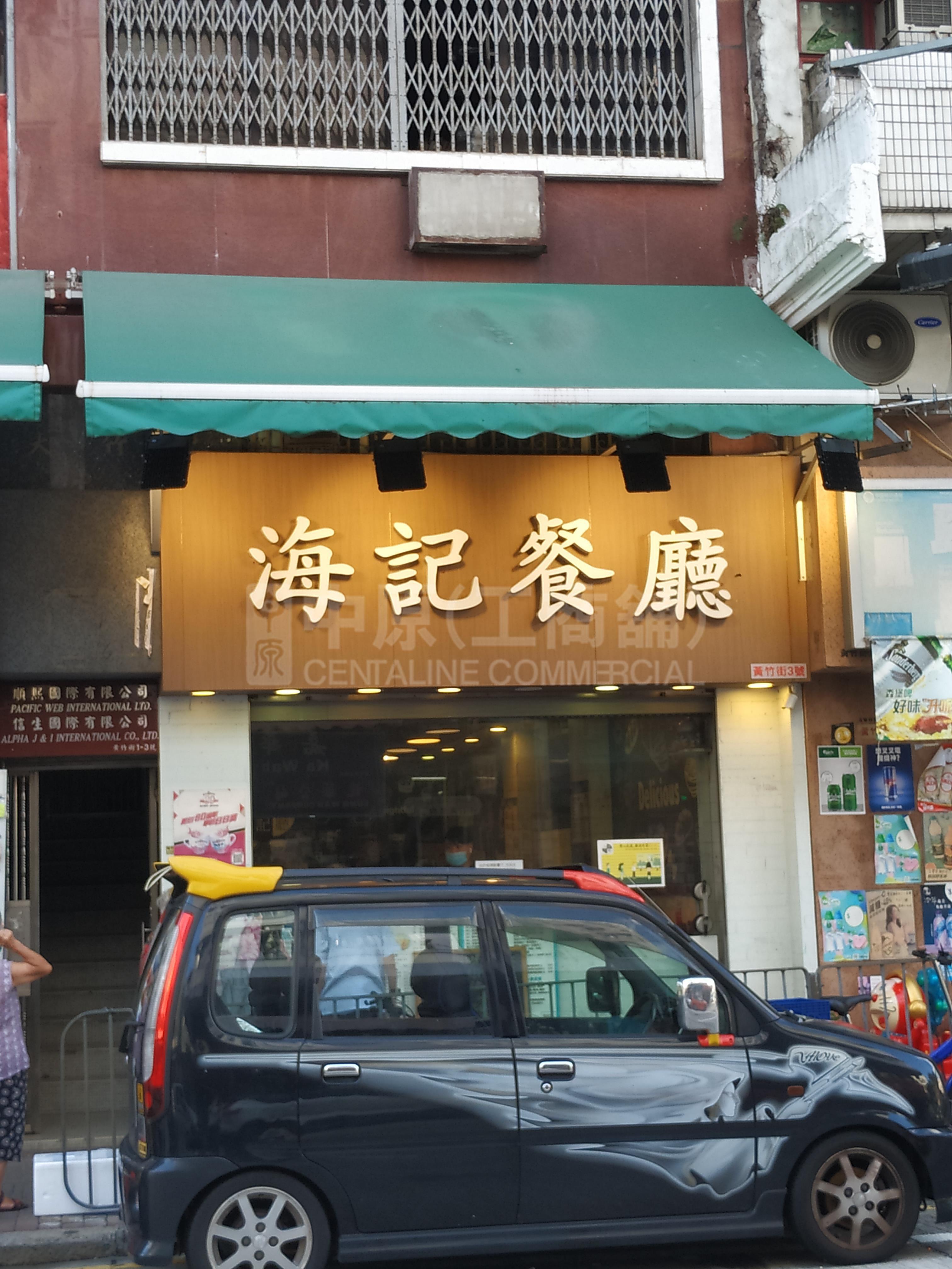 深水埗黄竹街的相片资料｜商铺楼盘｜中原工商铺