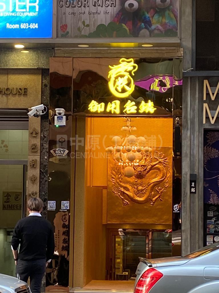 尖沙咀金巴利道的相片資料｜商舖樓盤｜中原工商舖