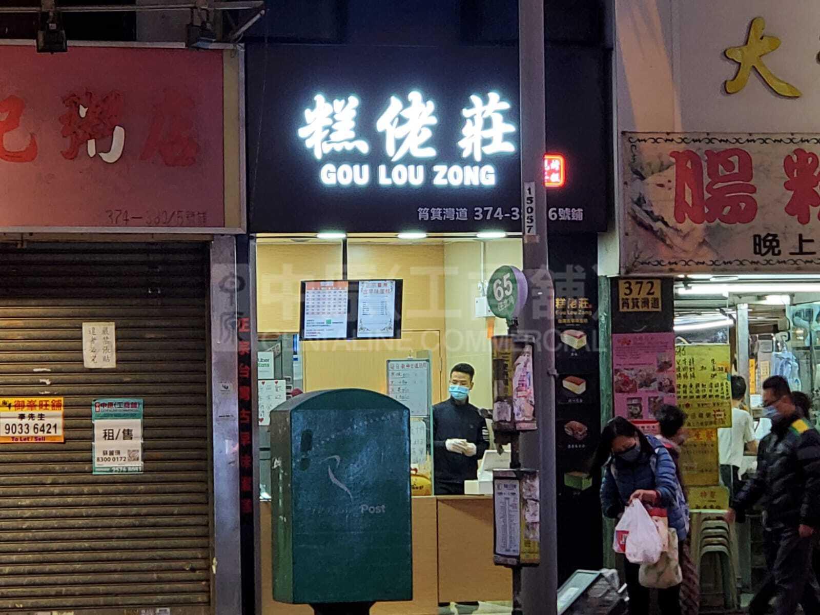 筲箕灣筲箕灣道｜商舖樓盤｜中原工商舖