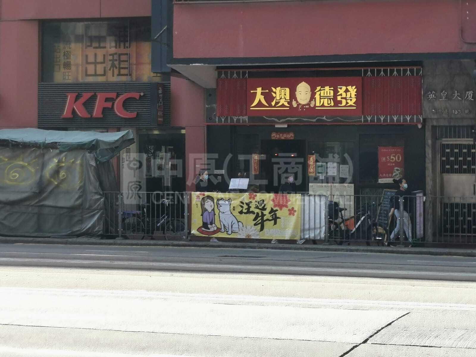 北角英皇道的相片資料｜商舖樓盤｜中原工商舖
