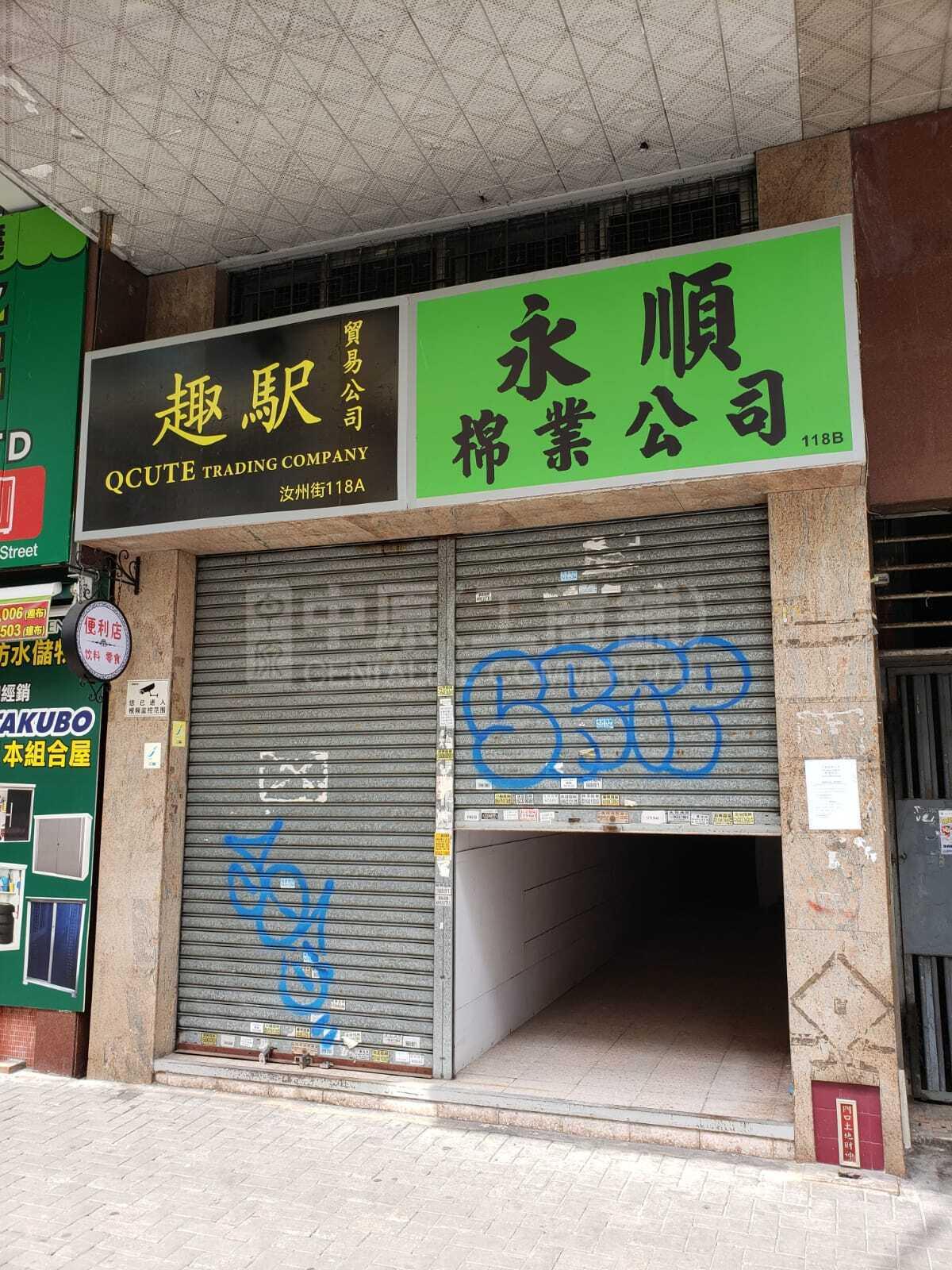 深水埗汝州街的相片资料｜商铺楼盘｜中原工商铺