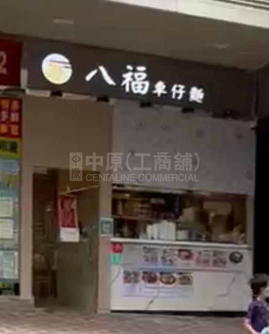 黃大仙瓊東街｜商舖樓盤｜中原工商舖