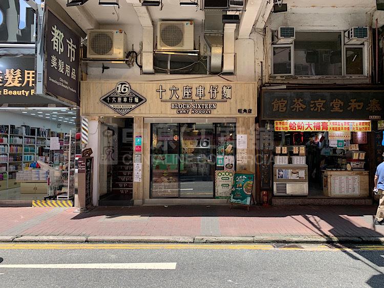 Photo materials about Mongkoktung Choi Street | Retail Listing | Centaline Commercial