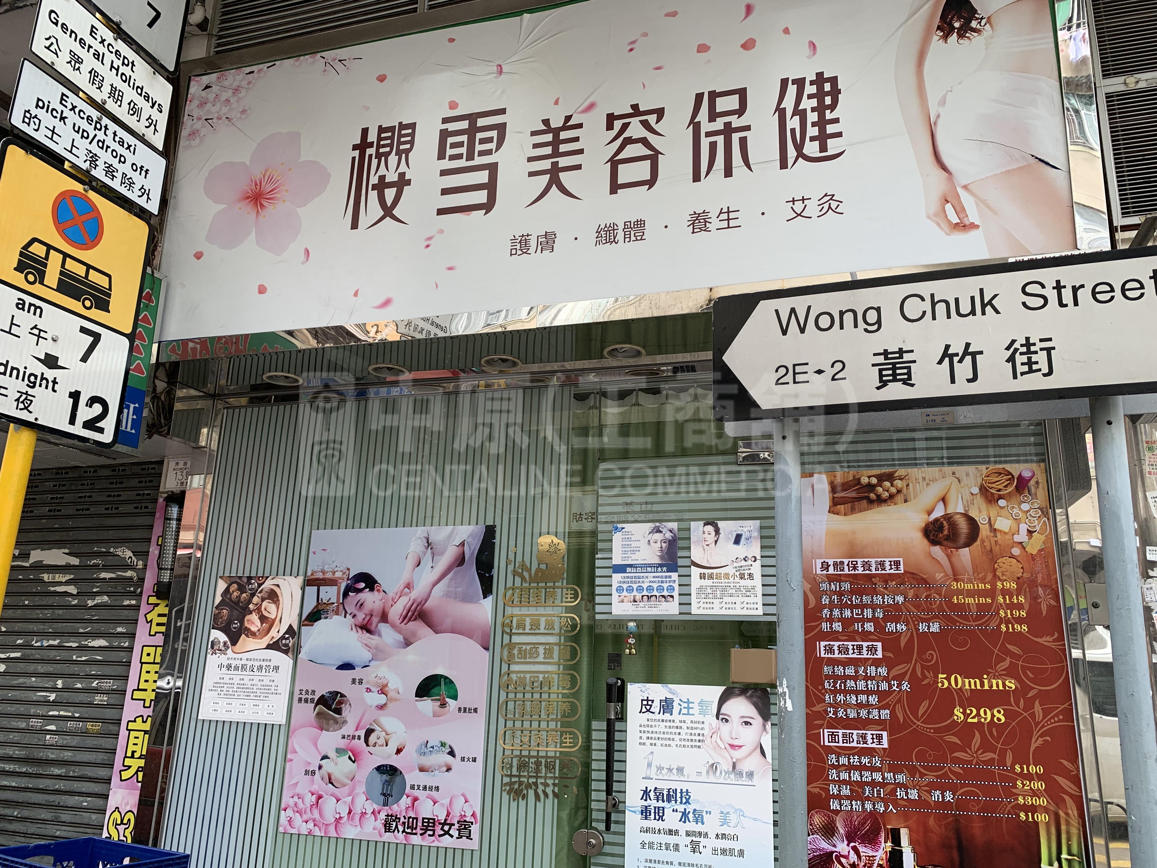 深水埗界限街的相片資料｜商舖樓盤｜中原工商舖