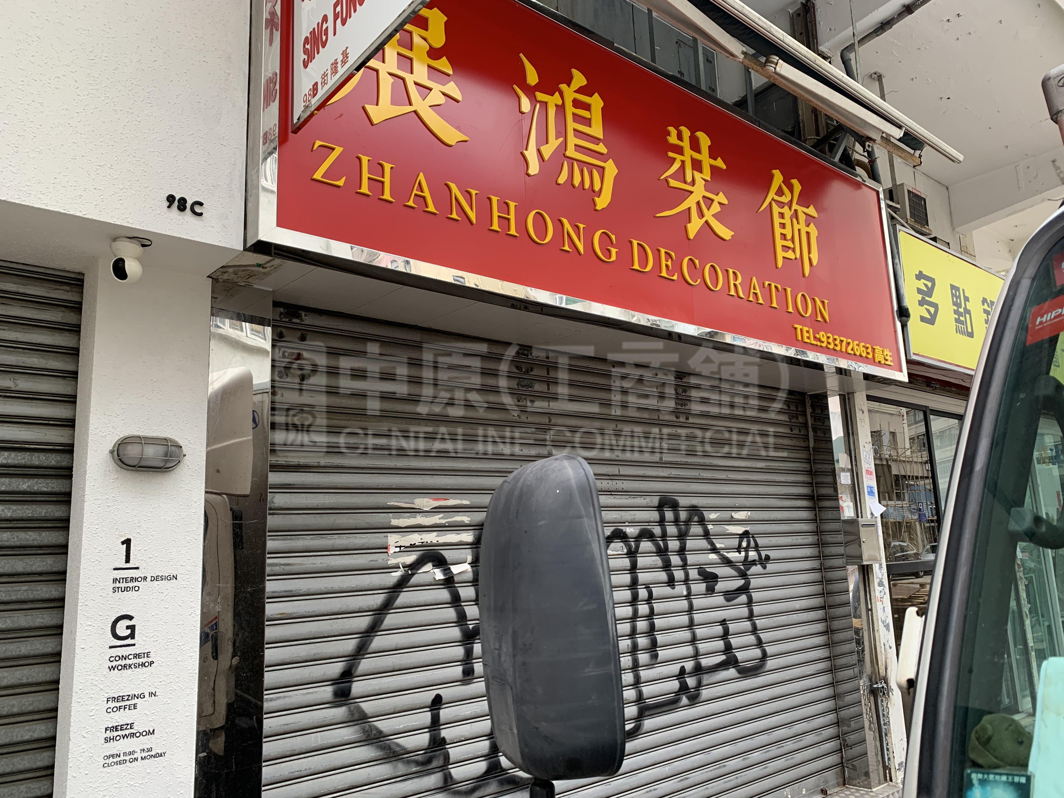 深水埗基隆街｜商舖樓盤｜中原工商舖