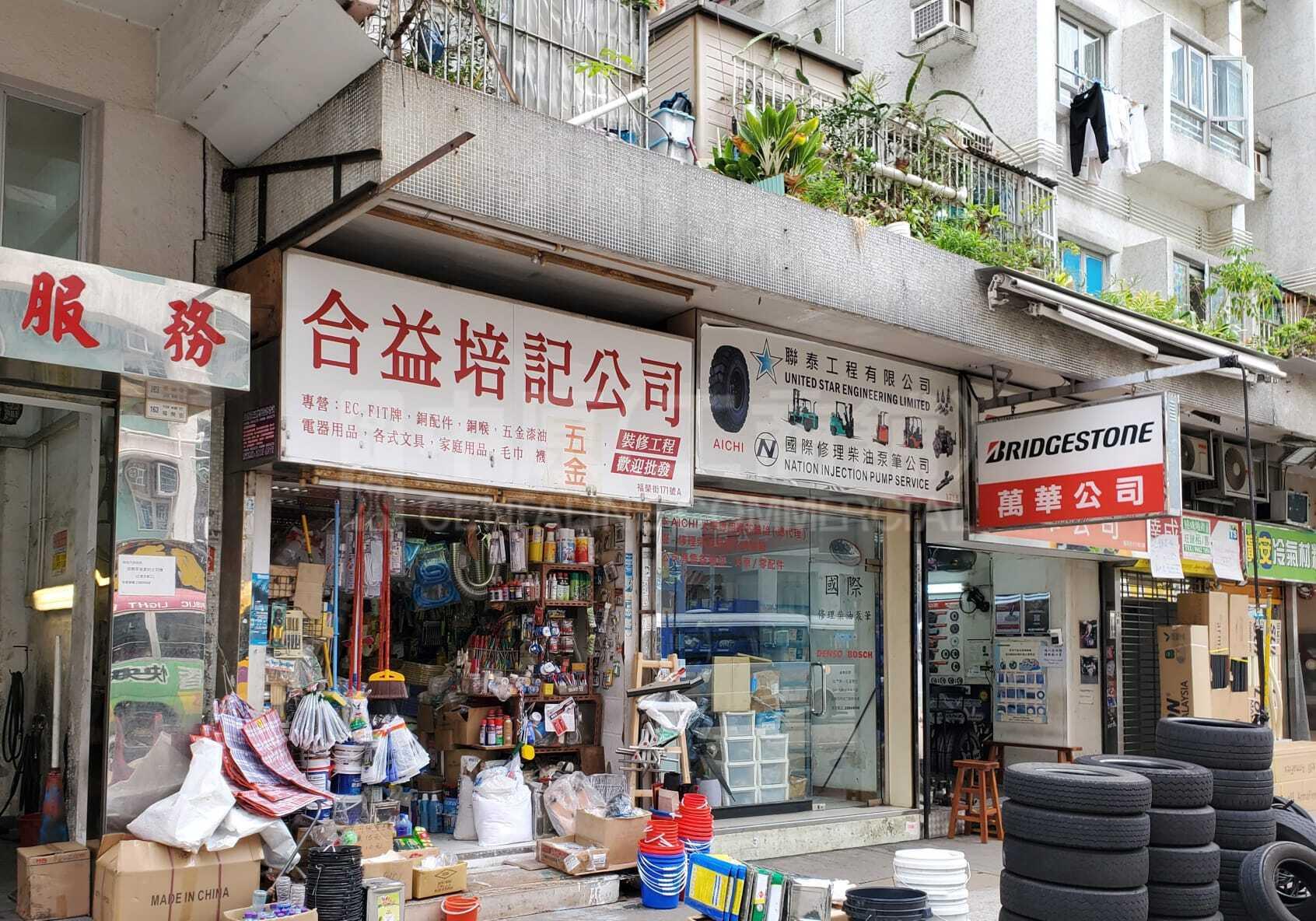 長沙灣福榮街｜商舖樓盤｜中原工商舖