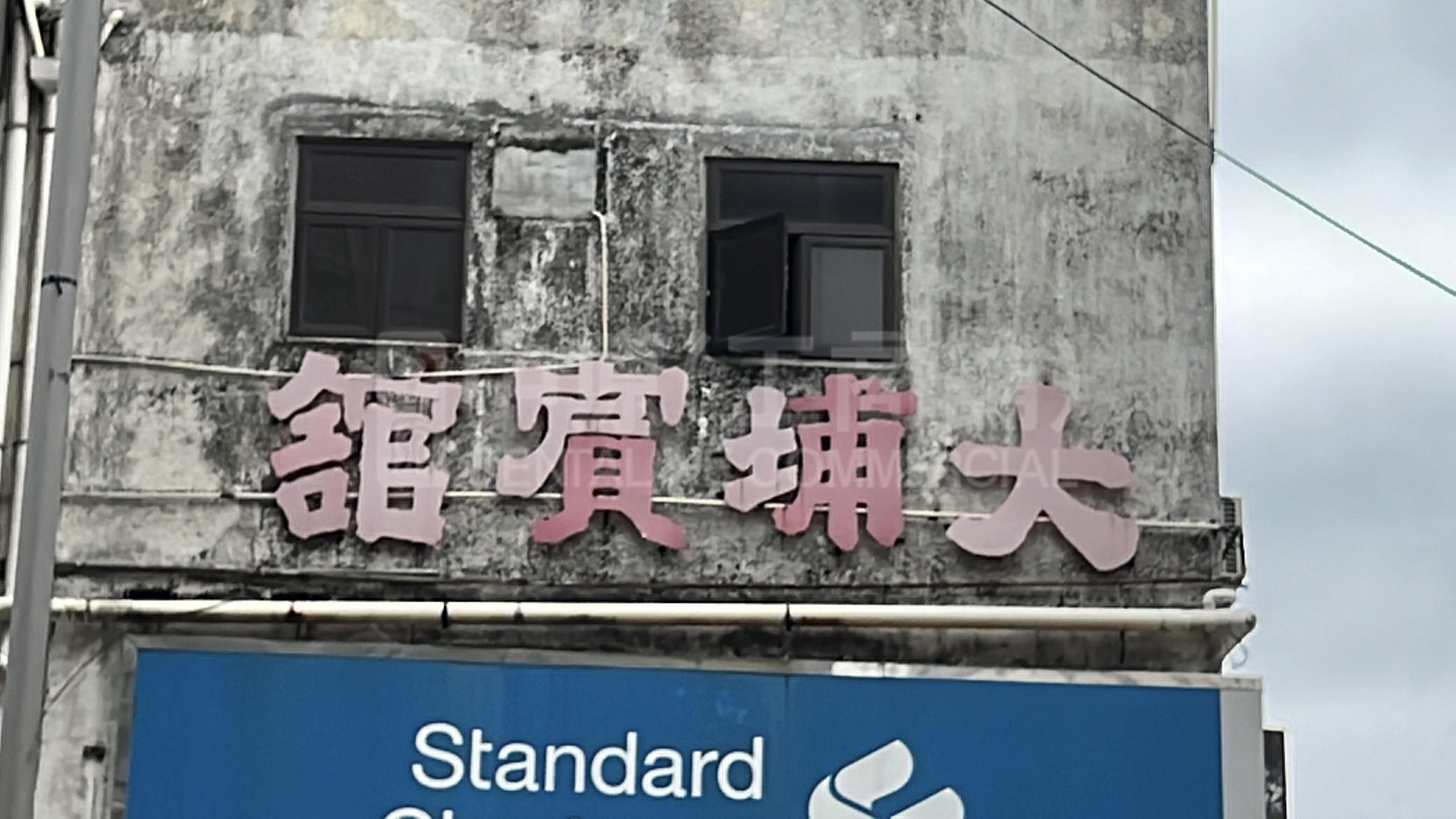 大埔廣福道的相片資料｜商舖樓盤｜中原工商舖