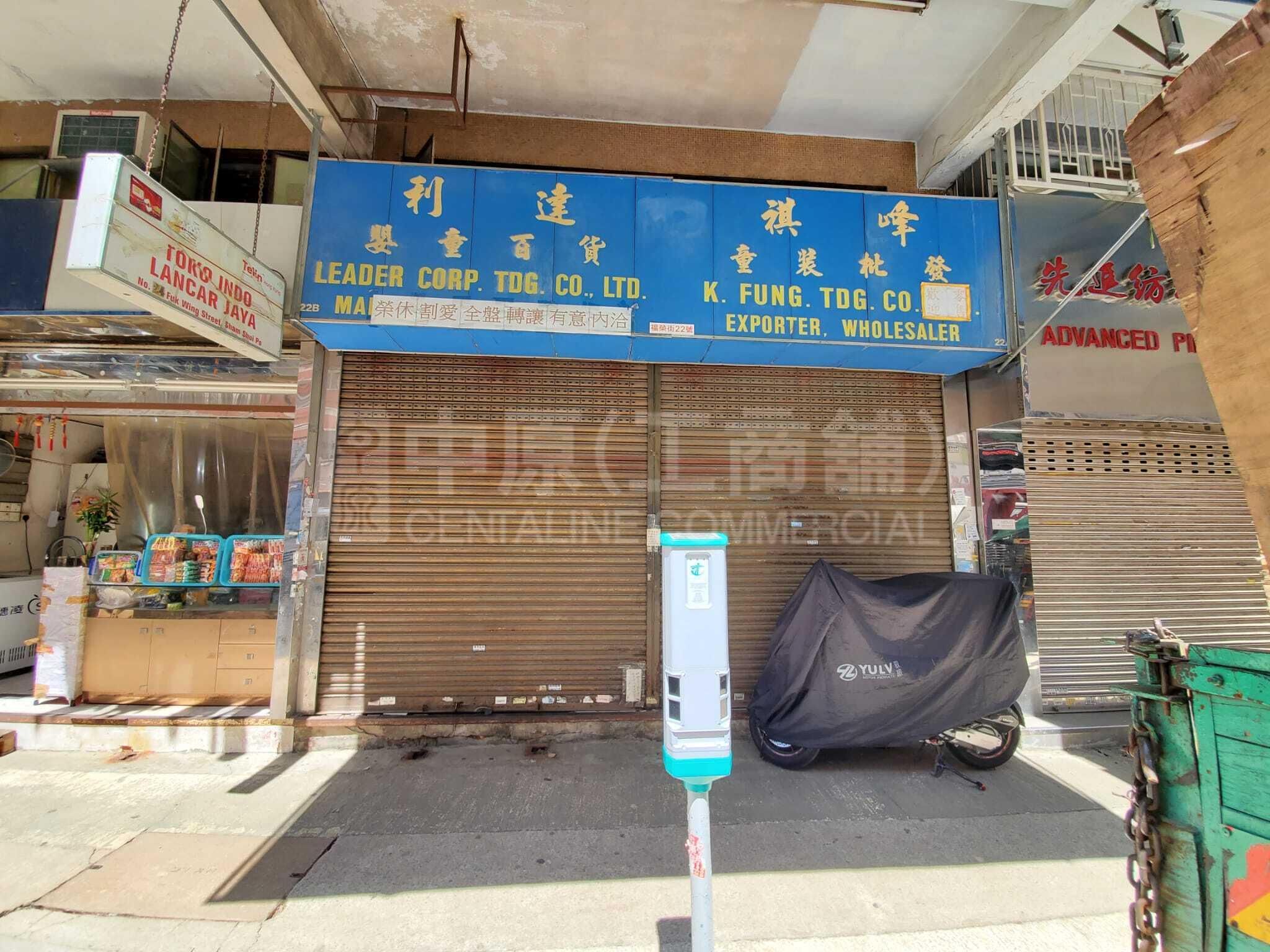 深水埗福榮街｜商舖樓盤｜中原工商舖