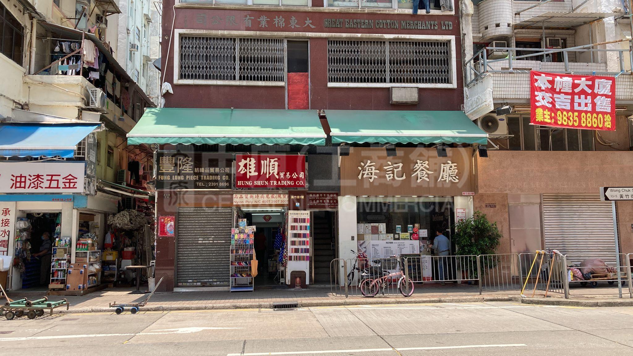 深水埗黃竹街的相片資料｜商舖樓盤｜中原工商舖