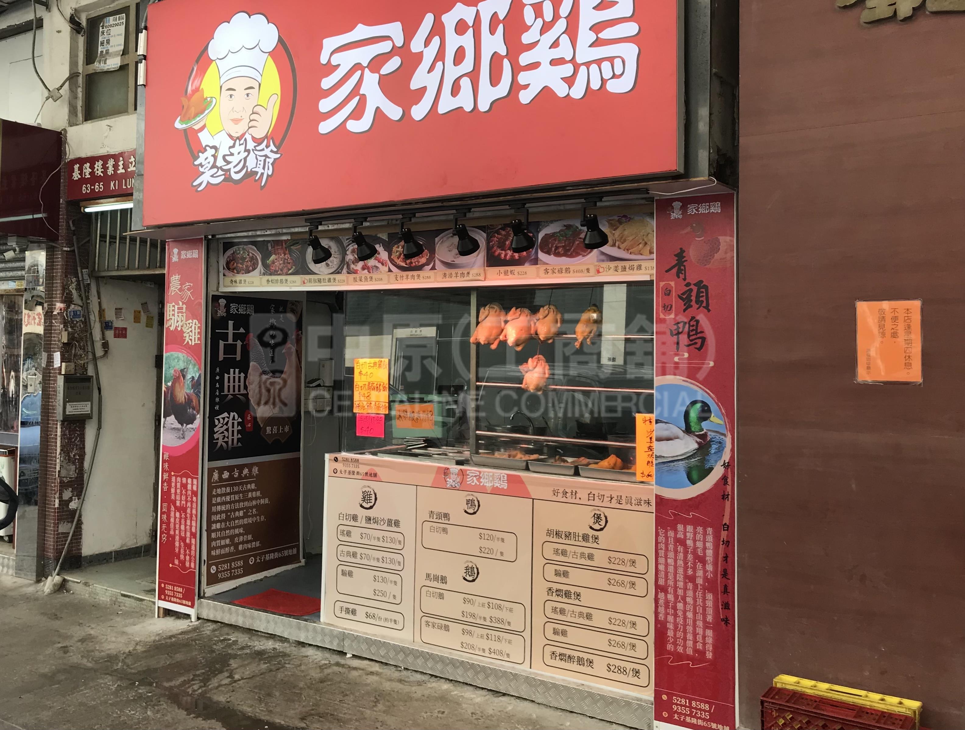 太子基隆街的相片資料｜商舖樓盤｜中原工商舖